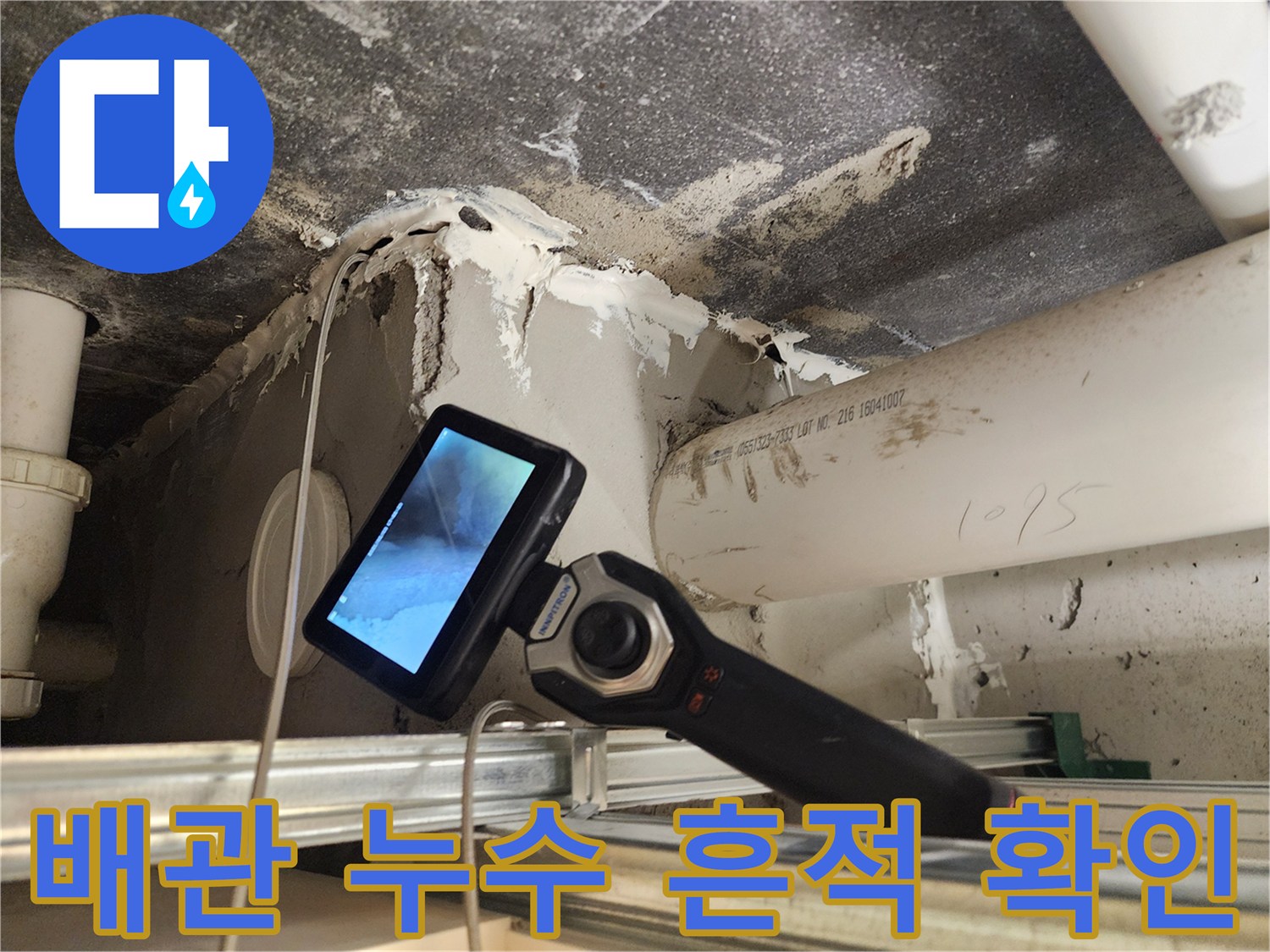 천정 배관 틈새-습기로 인해 변색된 마감재 부위
