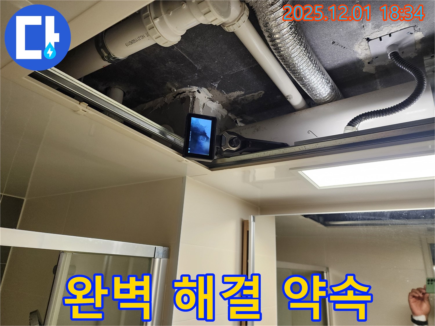 첨단 장비와 숙련된 기술로 욕실 천장 누수 완벽 해결 - 고객님의 만족을 위해 최선을 다합니다.