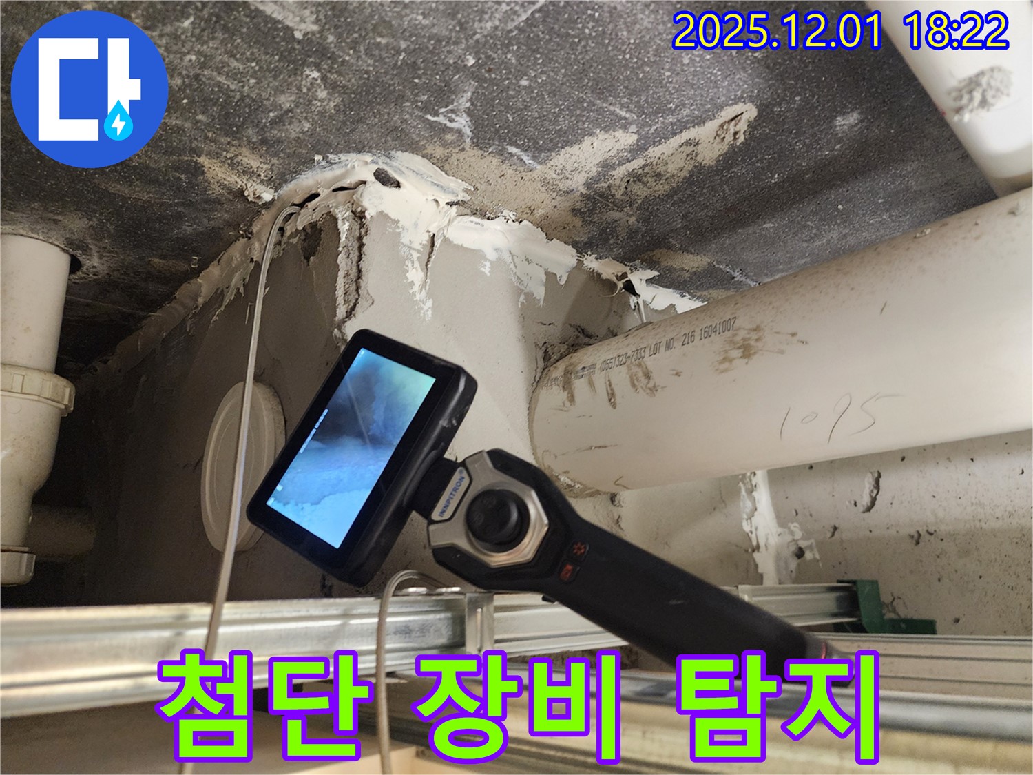 포천 누수 해결사가 이동면 연곡리에서 첨단 장비로 누수 탐지하는 생생한 현장 - 정확한 진단과 완벽한 해결.