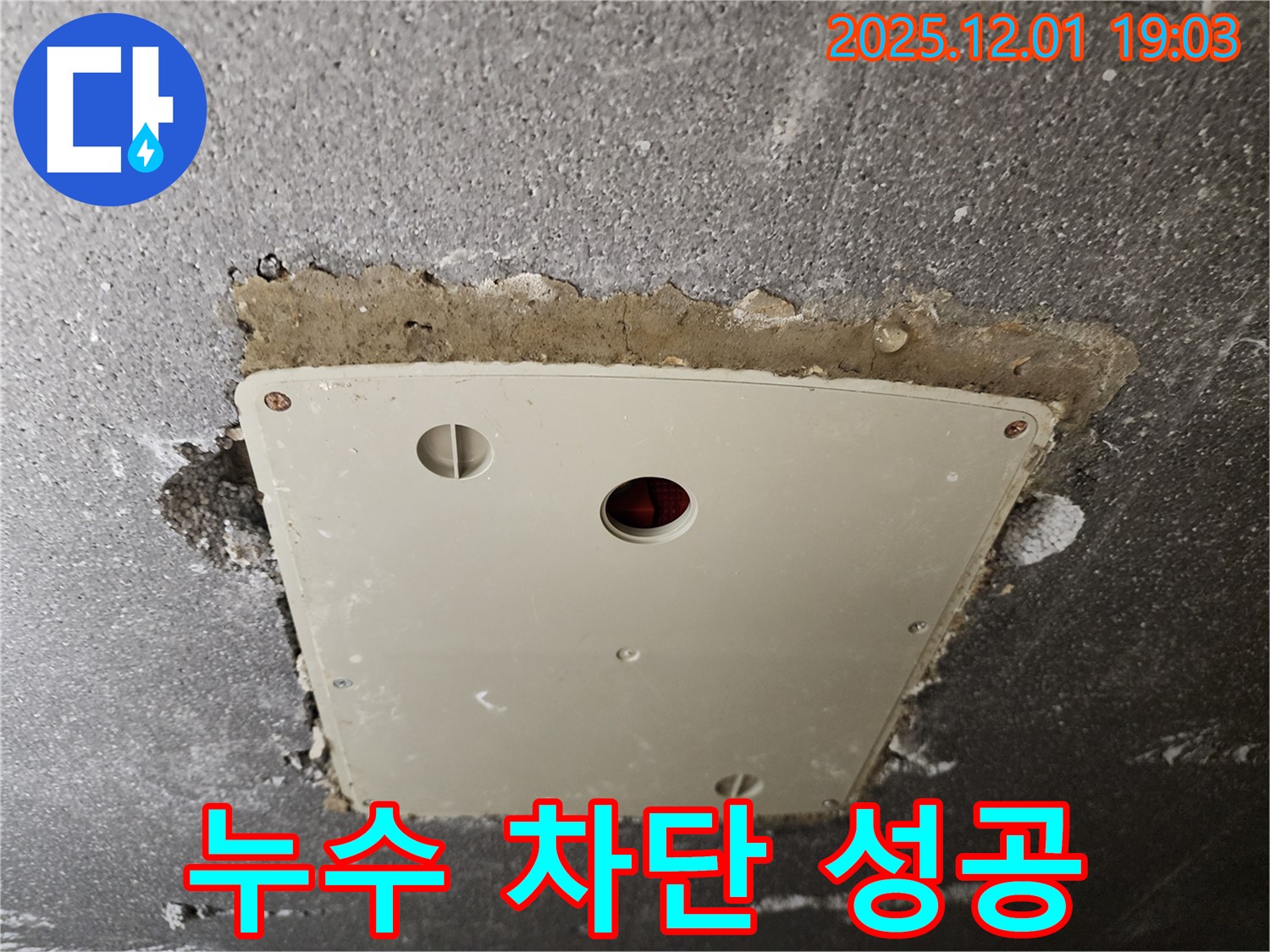 포천 연곡리 천장 점검구 누수 - 첨단 장비로 정확하게 누수 지점을 찾아 완벽하게 차단했습니다.
