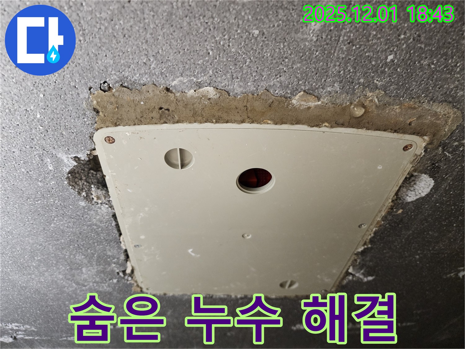 포천 이동면 누수 - 콘크리트 천장 속 숨은 누수, 완벽하게 찾아 해결