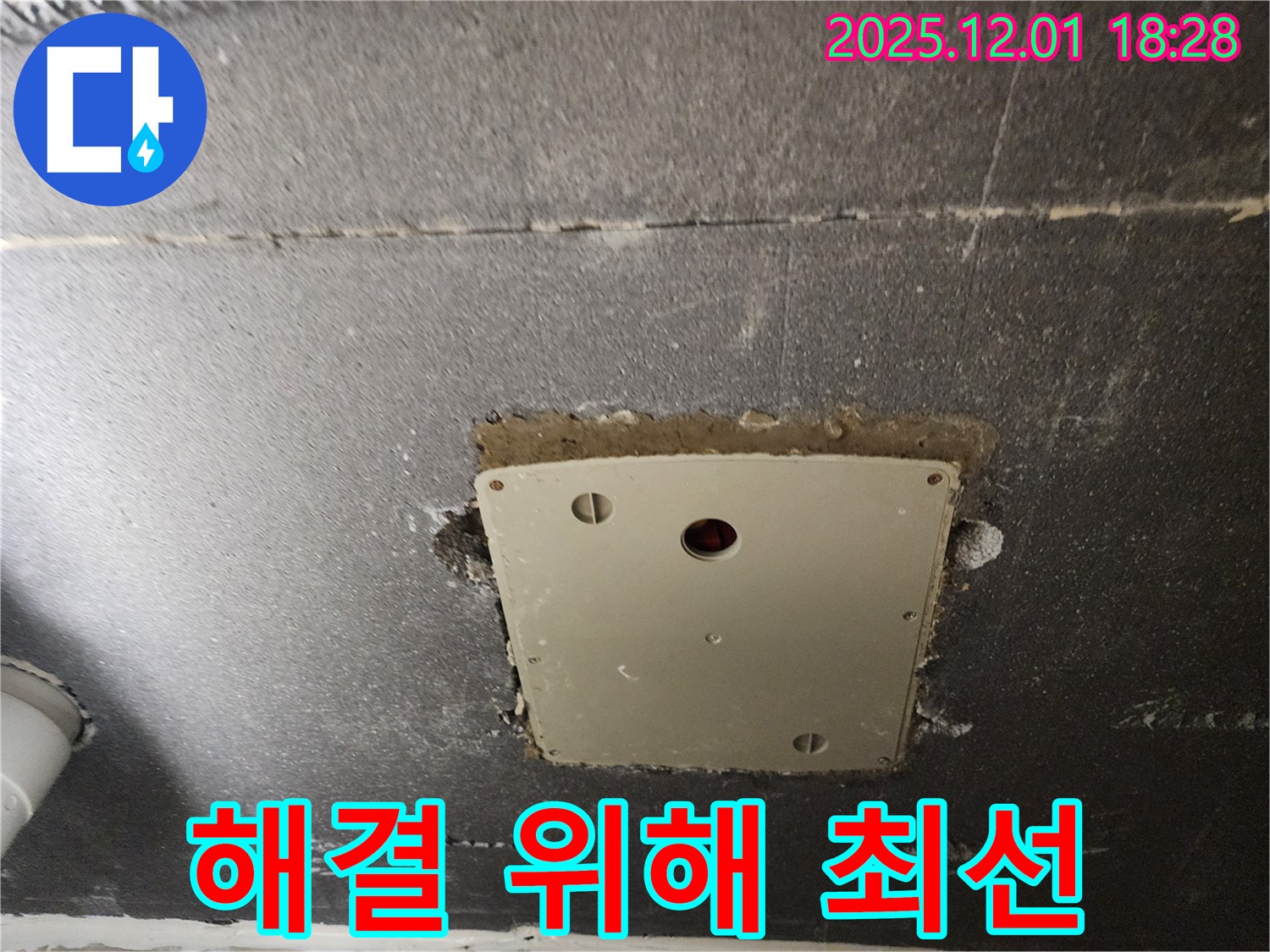 포천 이동면 연곡리 누수 - 천장 점검구 주변 누수 해결을 위해 최선을 다하겠습니다.