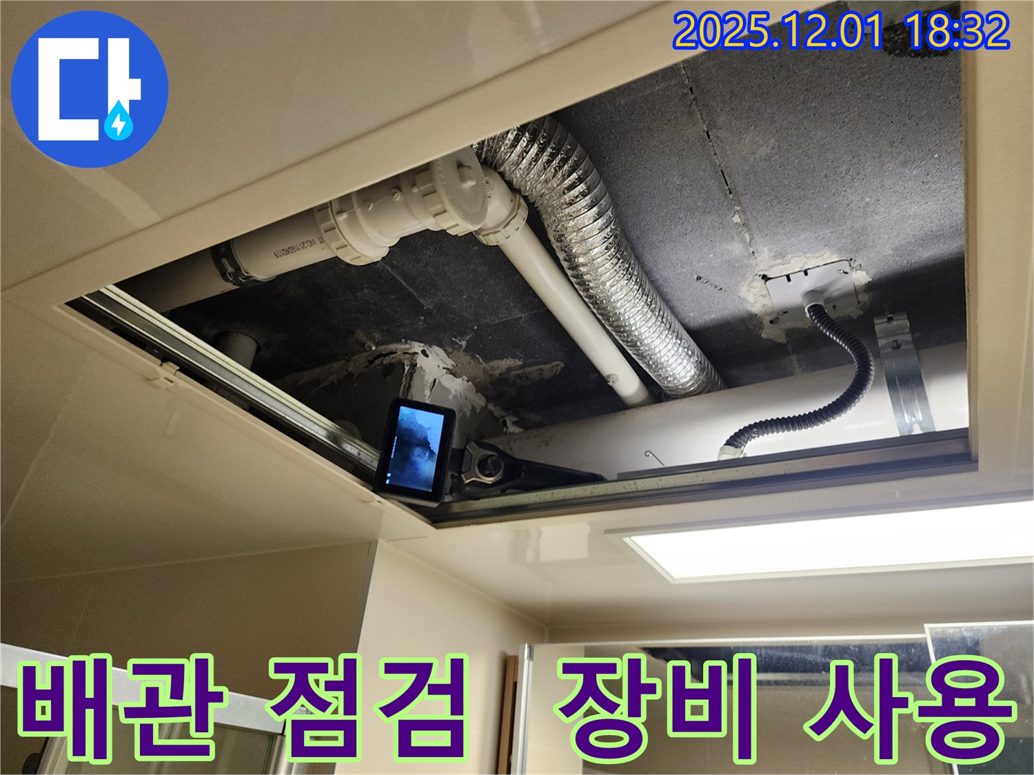 포천 이동면 연곡리 누수 - 최첨단 장비를 사용하여 주방 배관 점검