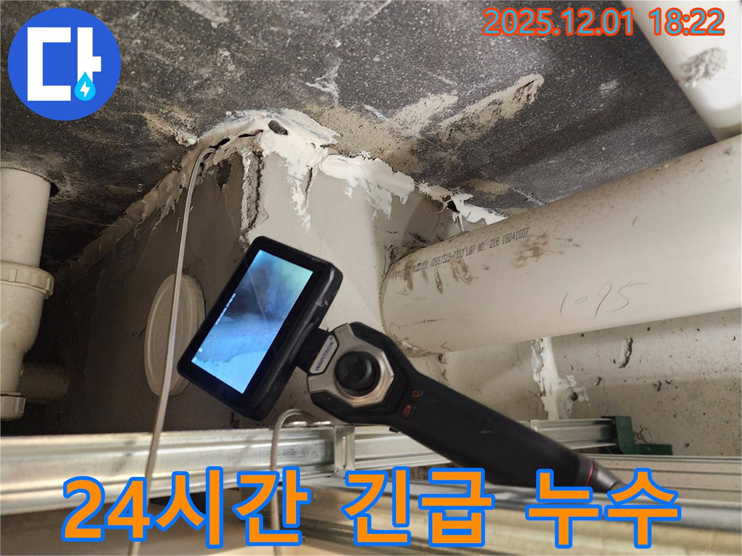 포천 이동면 연곡리에서 24시간 긴급 누수 서비스를 제공합니다 - 언제든 신속하게 해결.