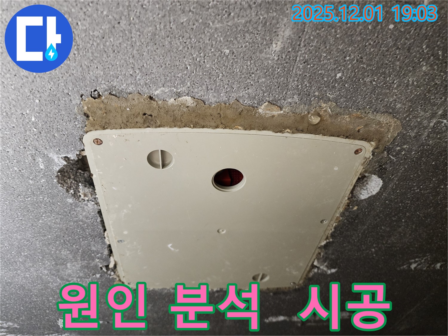 포천 이동면 - 점검구 누수, 원인 분석부터 완벽 시공까지 책임!
