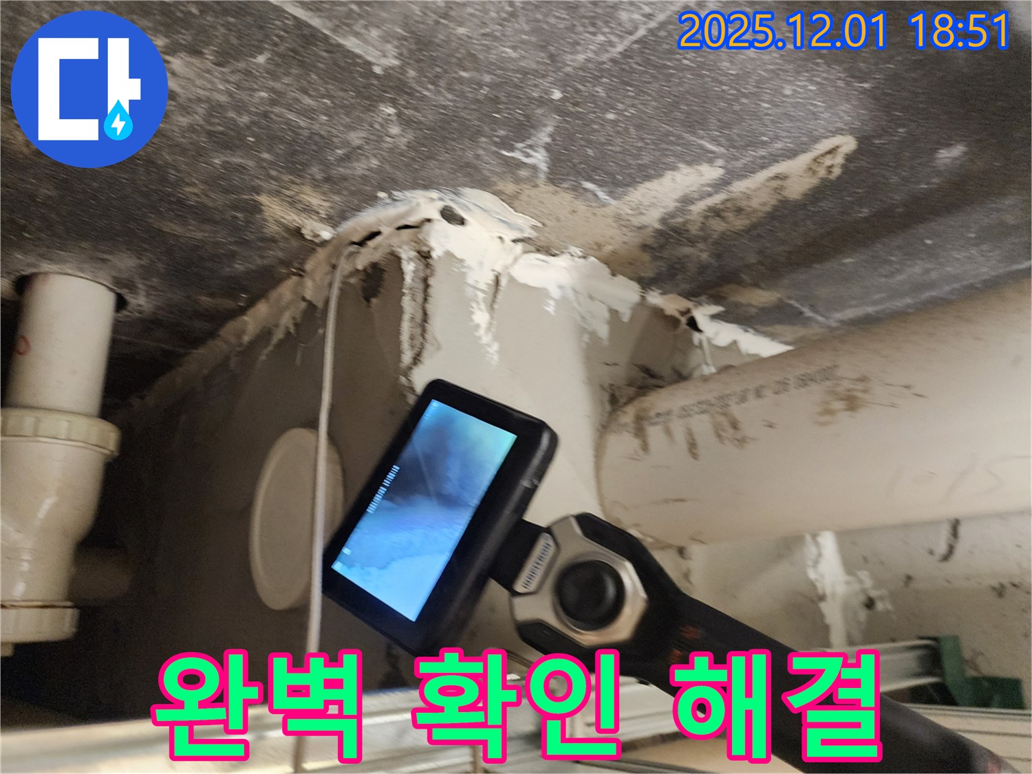 포천 이동면에서 천장 속 누수 문제를 해결하기 위해 내시경 카메라로 완벽하게 확인하고 해결해 드리는 모습 - 꼼꼼함이 필수입니다.