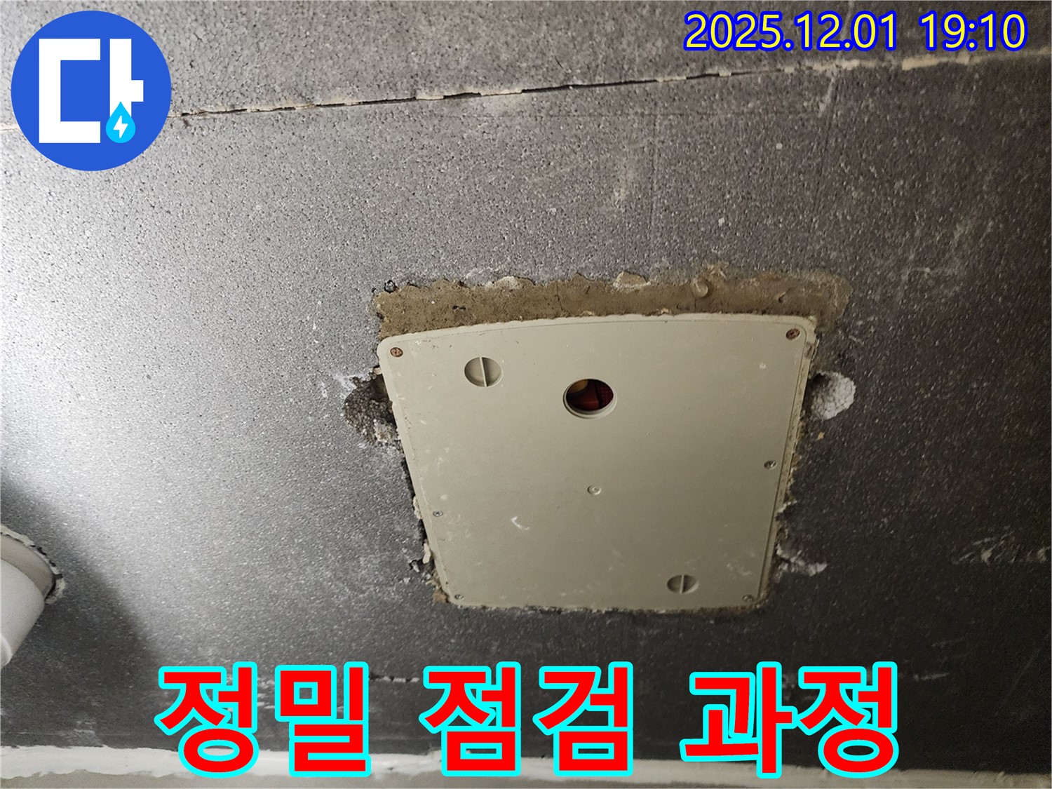 포천시 이동면 연곡리 누수 점검 - 석고보드 점검구 주변 정밀 점검 과정