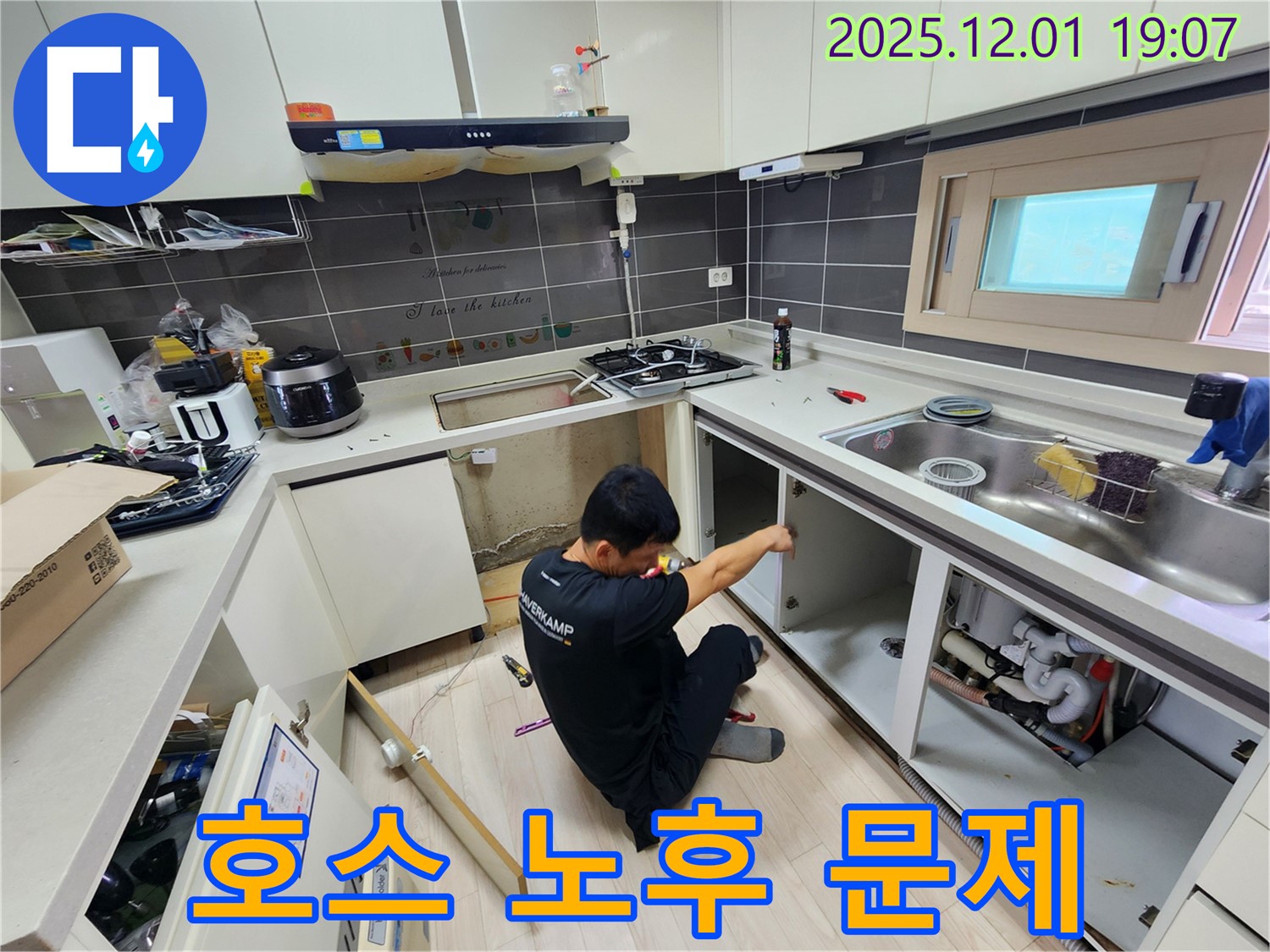 포천시 이동면 연곡리 싱크대 누수 - 배수 호스 노후로 인한 누수