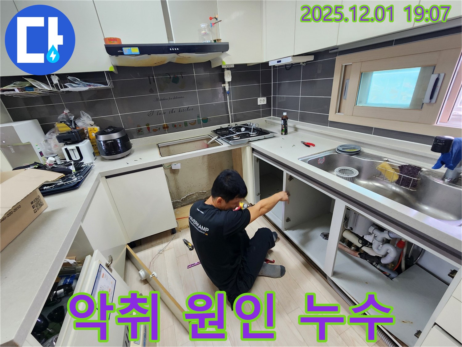 포천시 이동면 연곡리 싱크대 누수 - 배수구 악취, 누수가 원인?