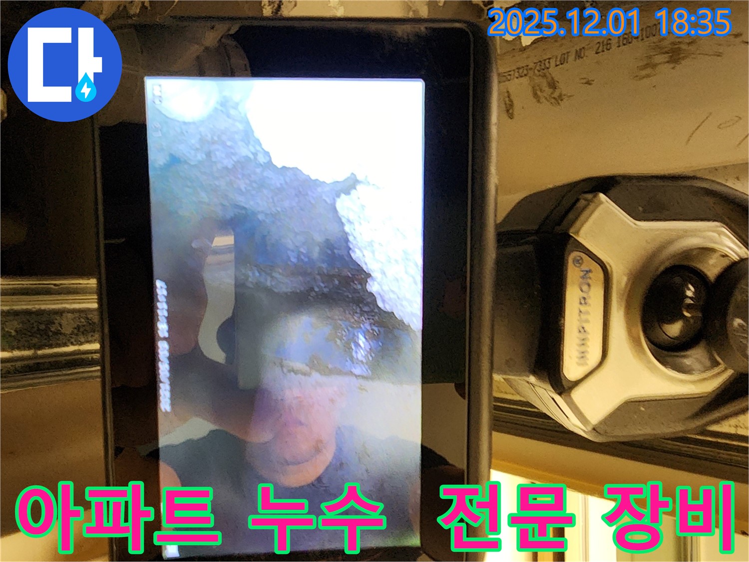 포천시 이동면 연곡리 아파트 누수 - 전문 장비를 사용하여 신속하게 누수를 해결합니다.