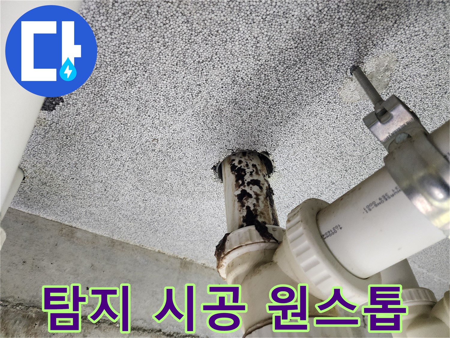 남양주 누수 탐지 및 시공 - 정확한 탐지와 완벽한 시공으로 누수 해결!