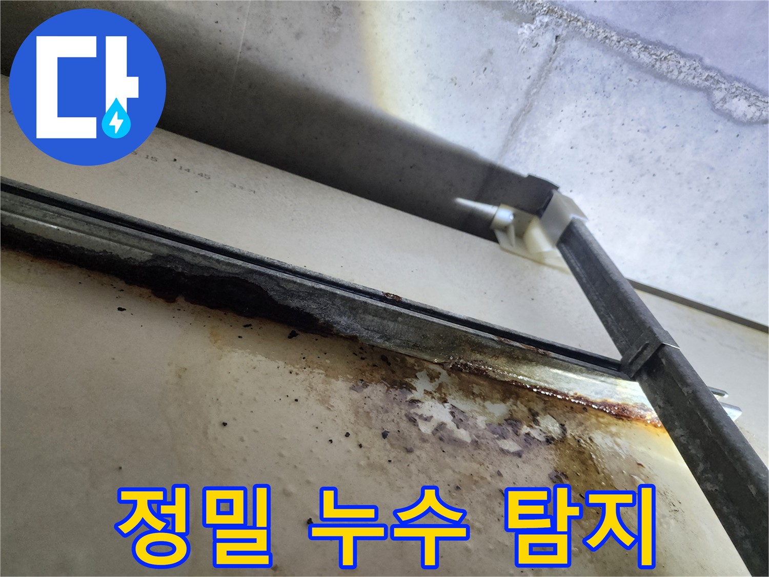 남양주 다산동 아파트 누수 - 누수 점검 중인 전문가의 모습입니다 - 꼼꼼한 점검이 중요합니다.