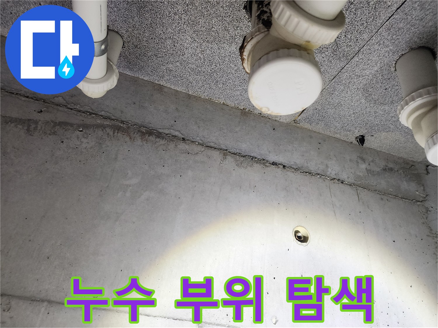 천장 누수 발생 부위를 자세히 확인하는 모습 - 정확한 원인 진단이 중요합니다.