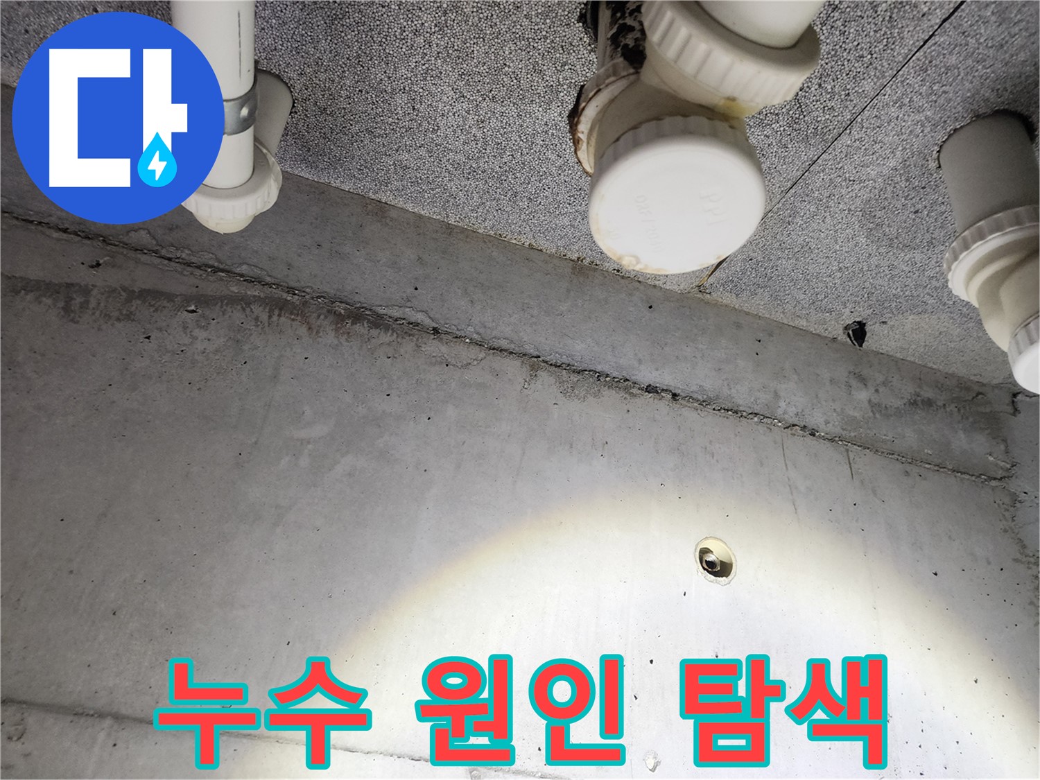 균열과 배관 문제를 원스톱으로 해결하는 모습 - 편리하고 신속한 서비스를 제공합니다.
