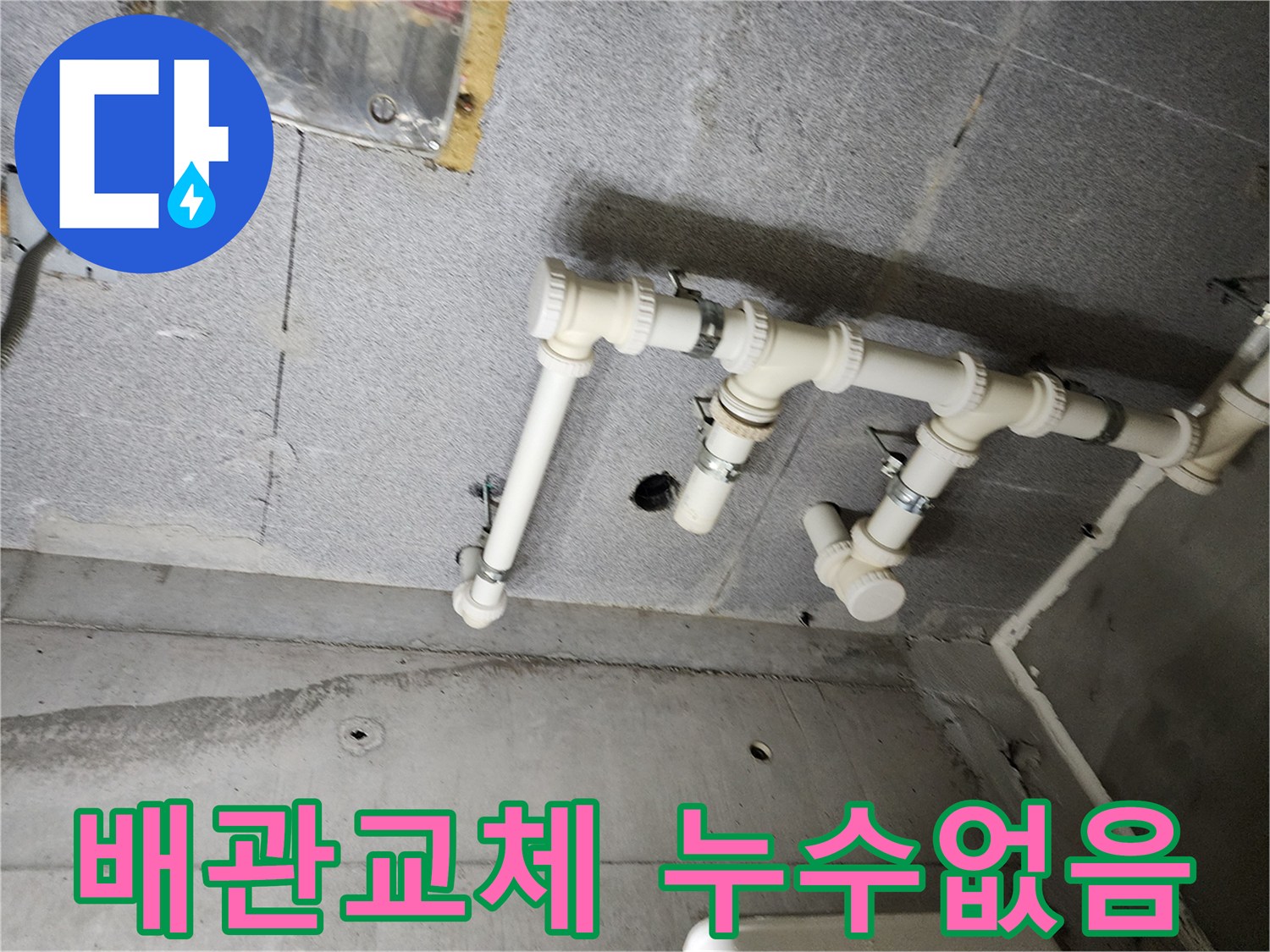 남양주 다산동 e편한세상에서 발생한 배관 누수 - P트랩 교체 및 배관 슬리브 시공으로 완벽하게 해결했습니다.