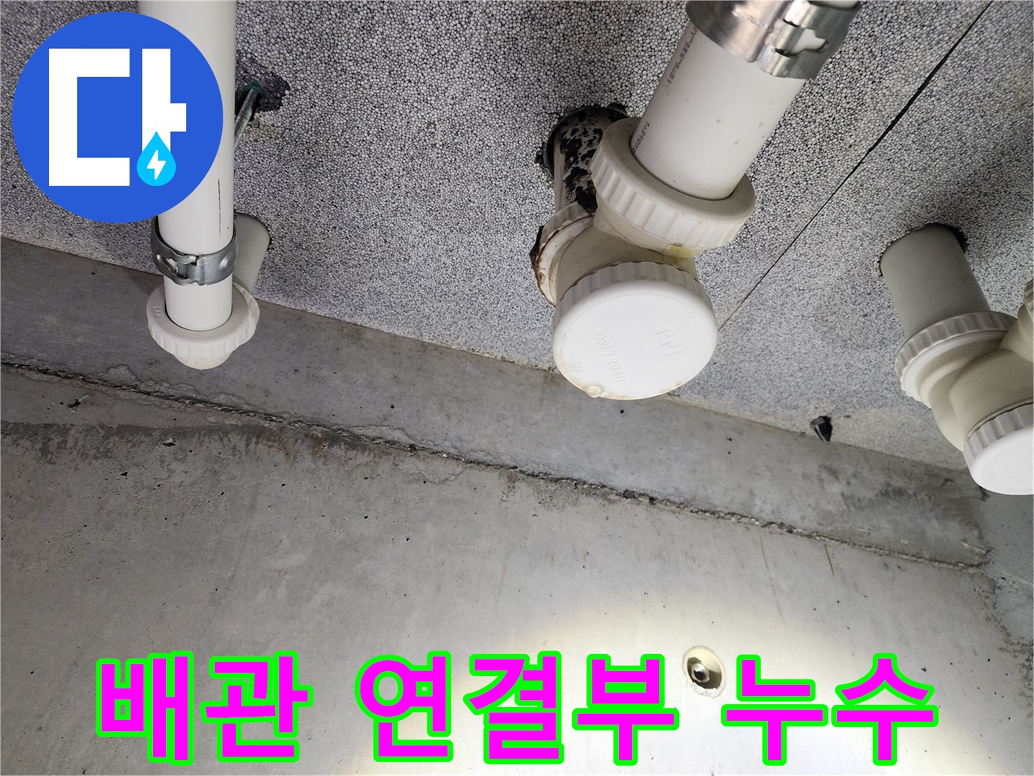 남양주 다산동 아파트 배관 연결부 누수 - 정확한 진단과 꼼꼼한 시공으로 해결