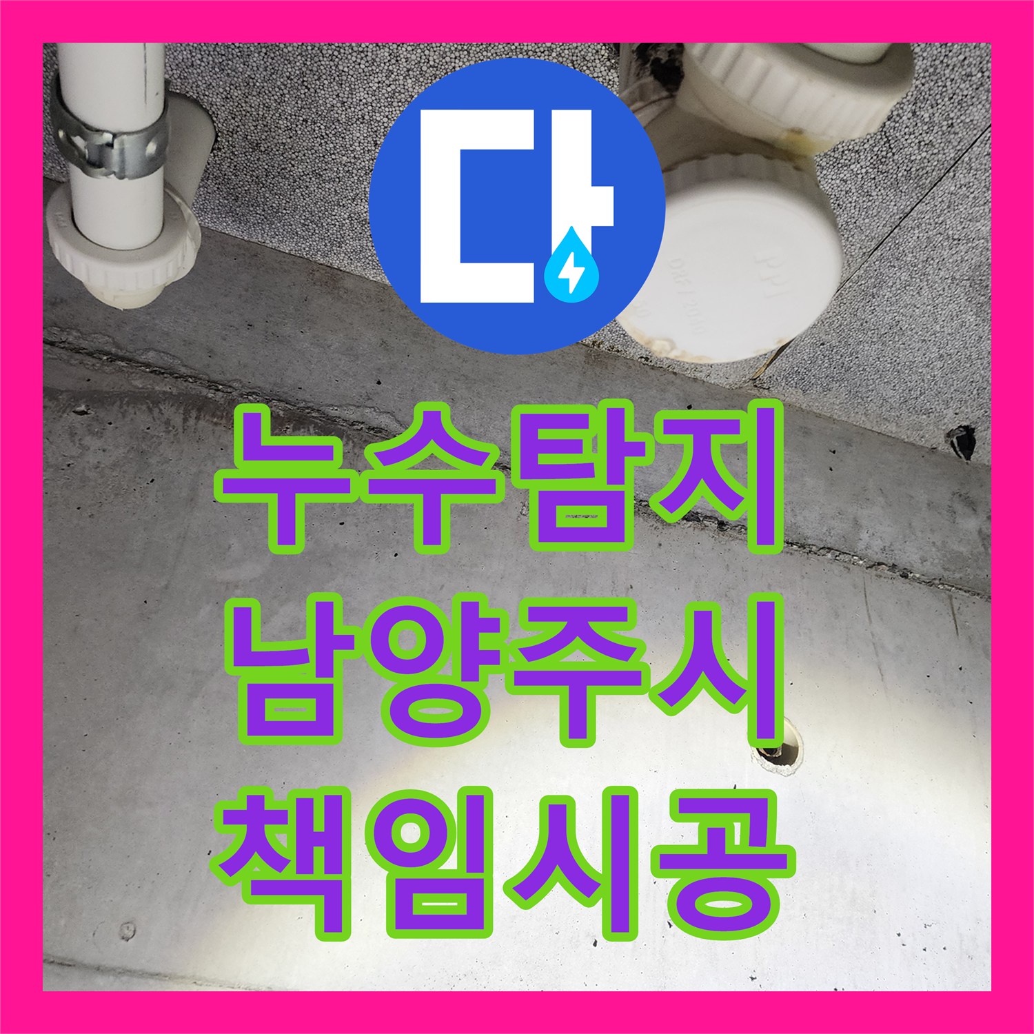 누수탐지전문업체, 누수 발생 시 P트랩 배관의 문제를 어떻게 탐지하고 공사하는지, 남양주시