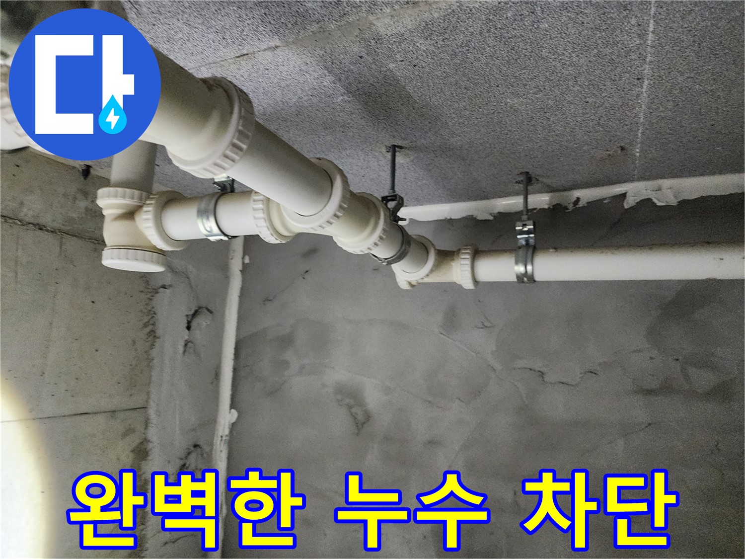다산 누수 - 완벽하게 누수를 차단하여 쾌적한 환경을 만들었습니다.