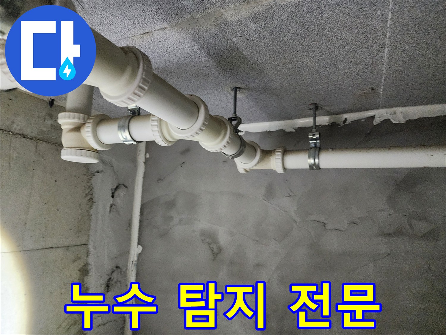 다산동 6091 e편한세상 아파트 누수 - 누수 탐지 전문 업체가 빠르고 정확하게 해결합니다.