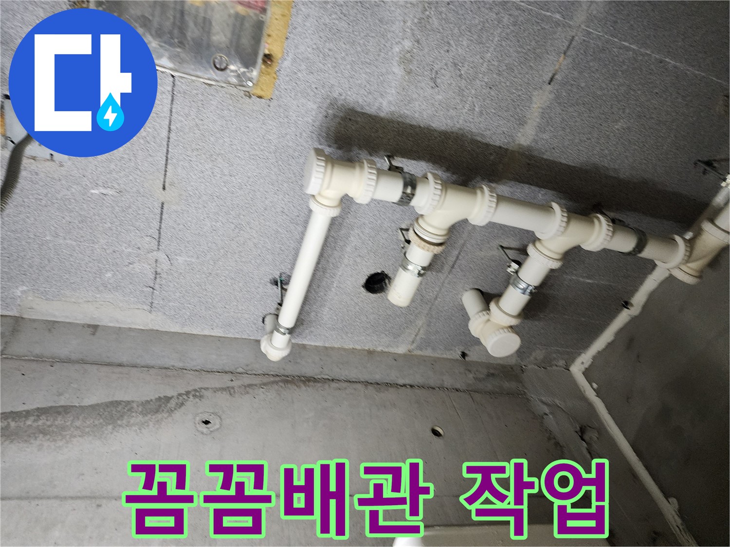 다산동 e편한세상 누수 - 남양주 누수 베테랑이 꼼꼼하게 배관 작업하여 누수 문제를 해결했습니다.