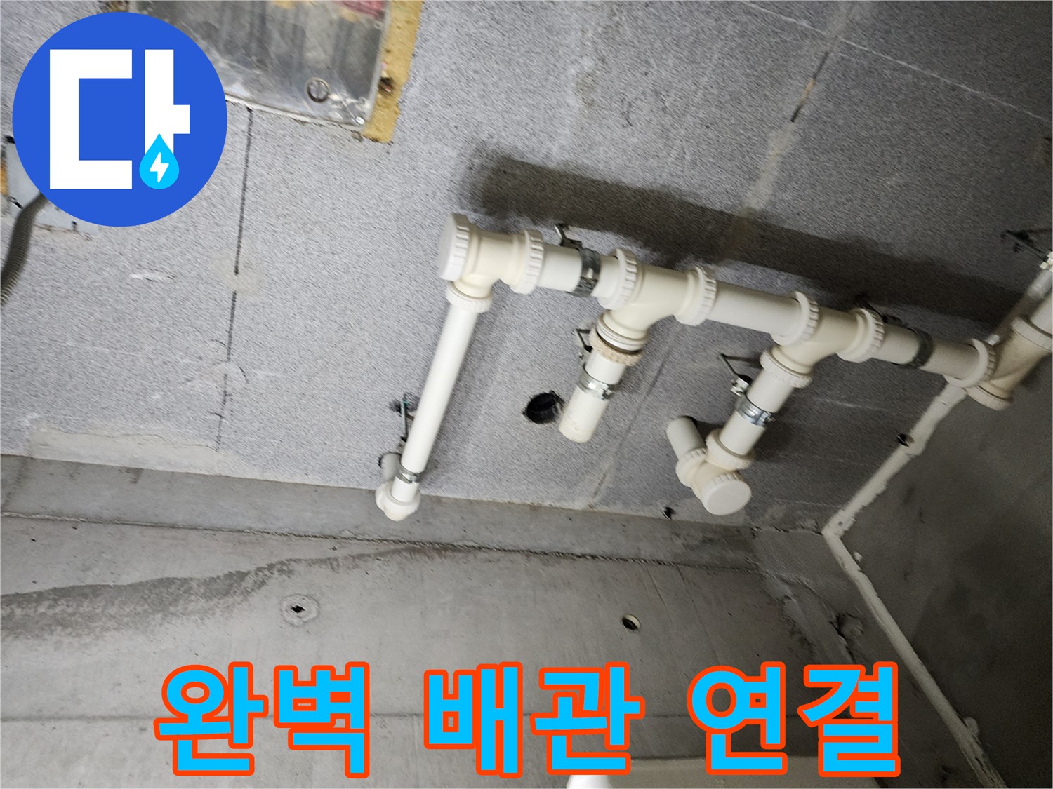 다산동 e편한세상 누수 - 남양주 누수 베테랑이 완벽하게 배관 연결하여 누수 문제를 해결했습니다.