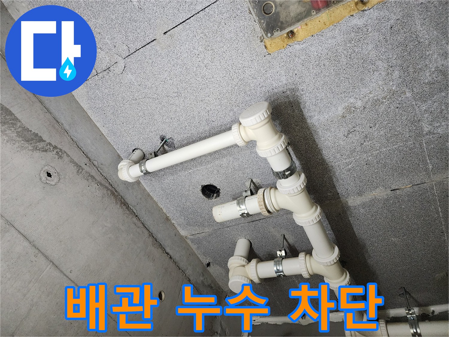 다산동 e편한세상 - 배관 누수 완벽 차단 시공
