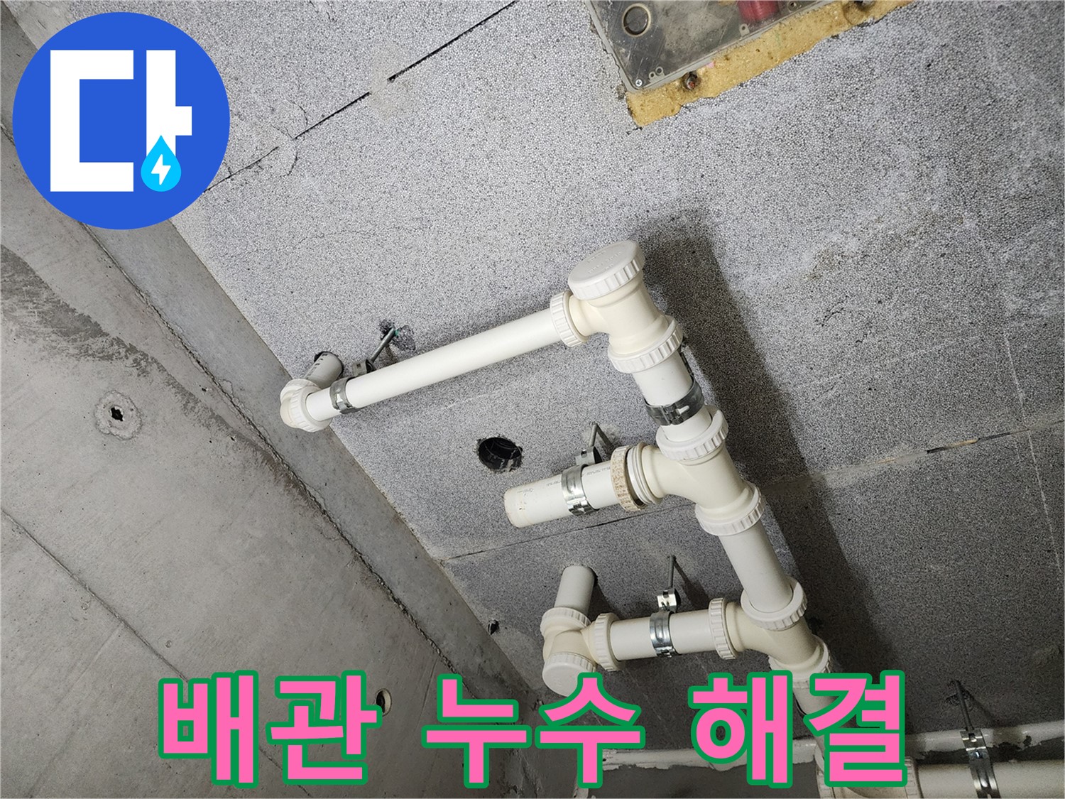 다산동 e편한세상 아파트 배관 누수 - 확실한 해결 과정