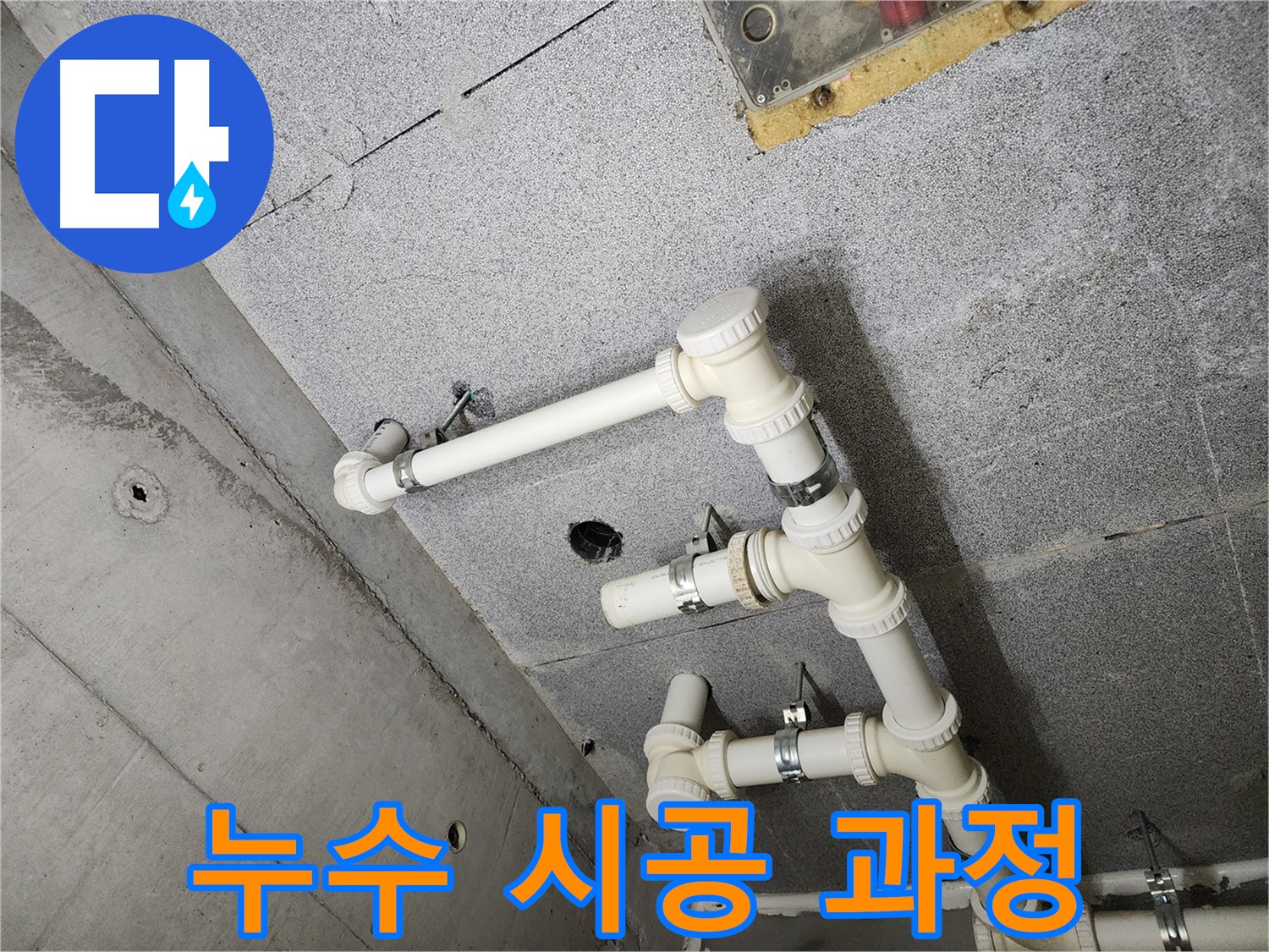 다산동 e편한세상 - 누수 문제 완벽 해결 약속