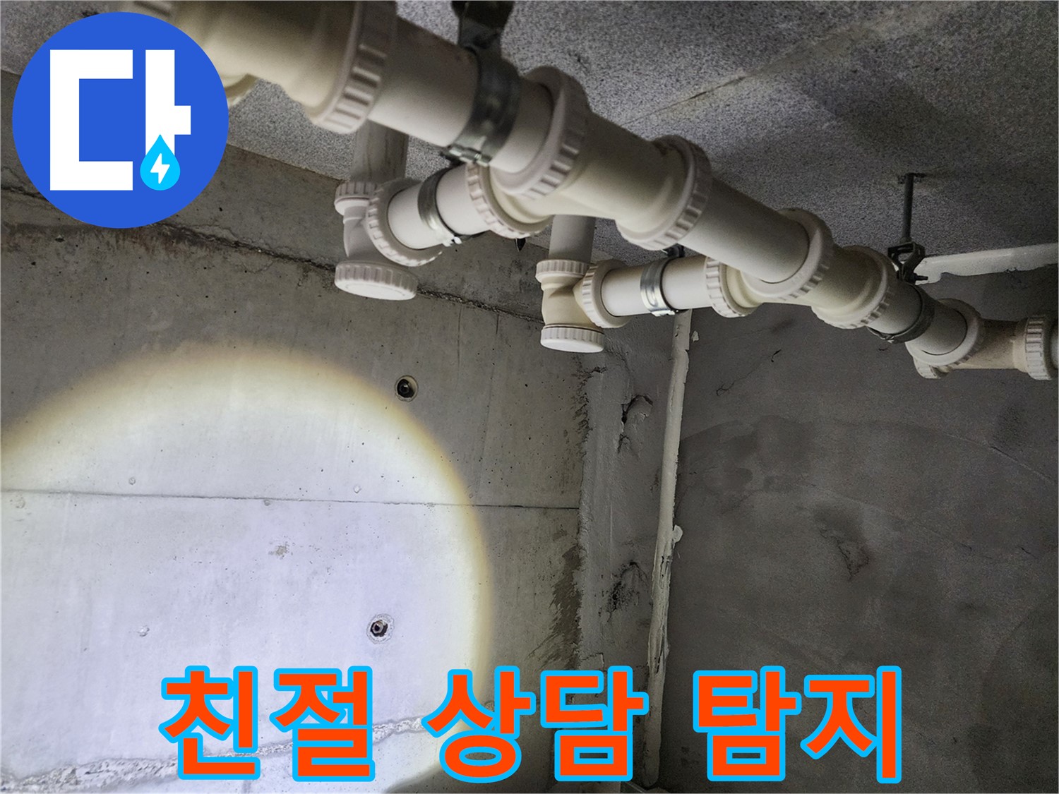 다산동 누수 탐지 - 언제나 친절한 상담으로 고객님의 궁금증을 해결해 드립니다.