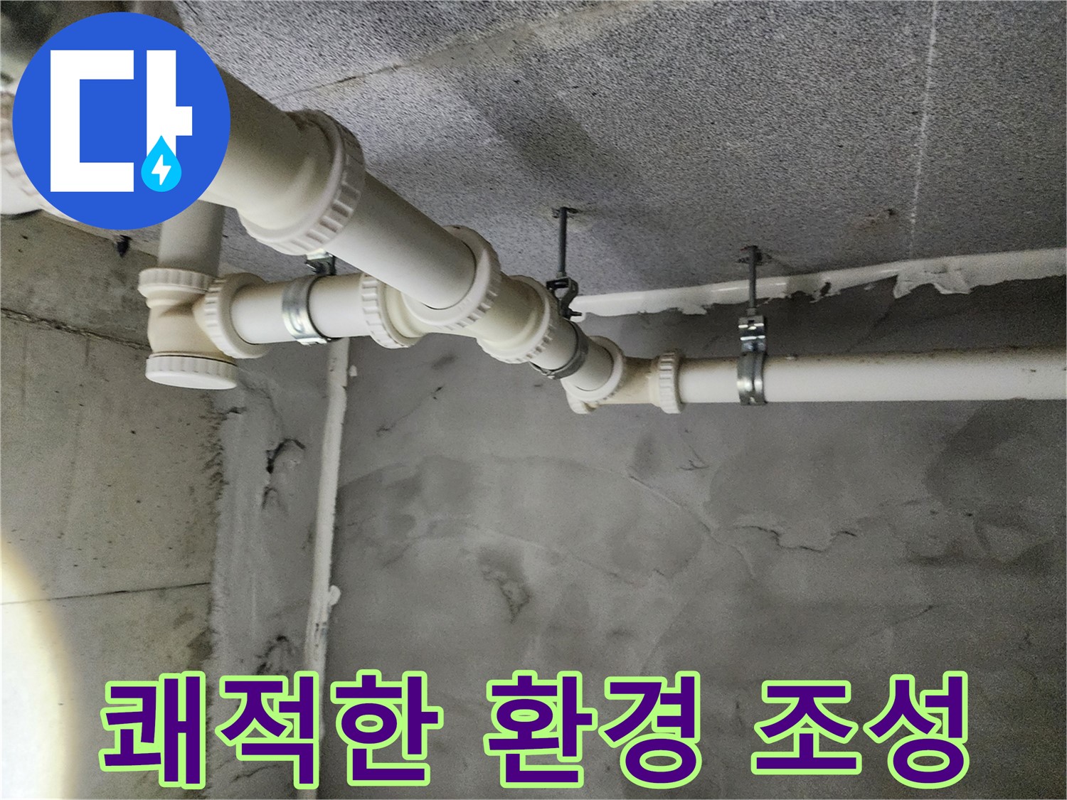 다산동 누수 현장 - 누수 해결 후 쾌적하게 조성된 천장과 배관 모습입니다.