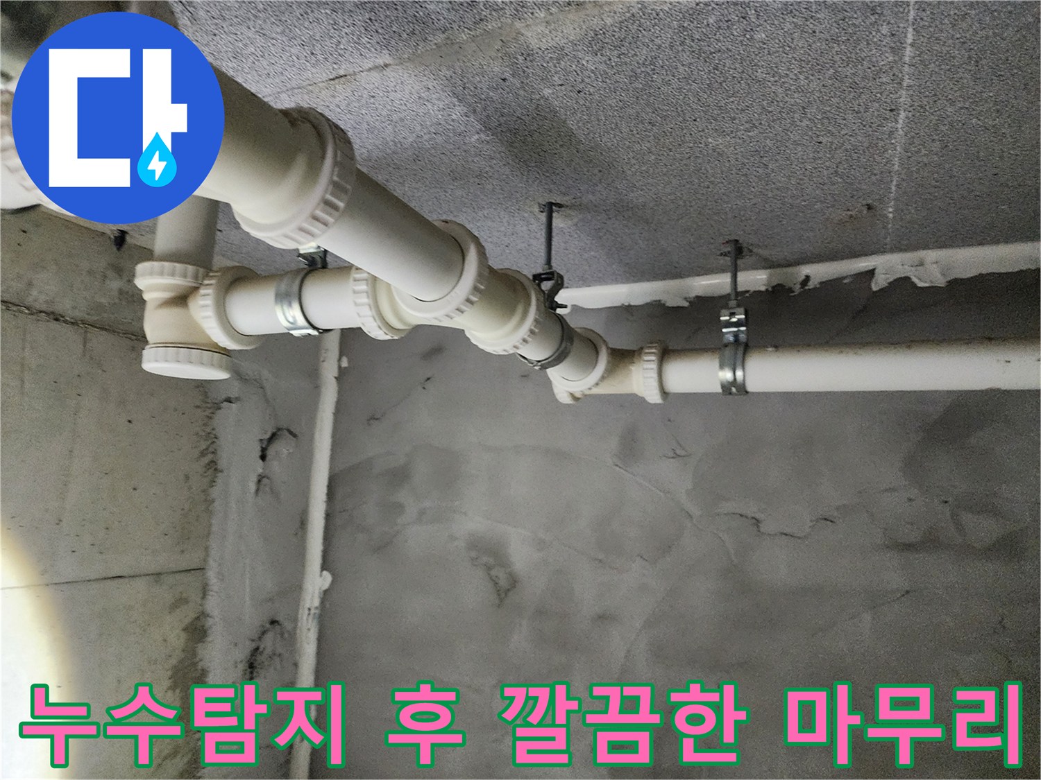 다산동 누수탐지 현장 - 작업 후 깨끗하게 정리된 천장과 배관 모습입니다.