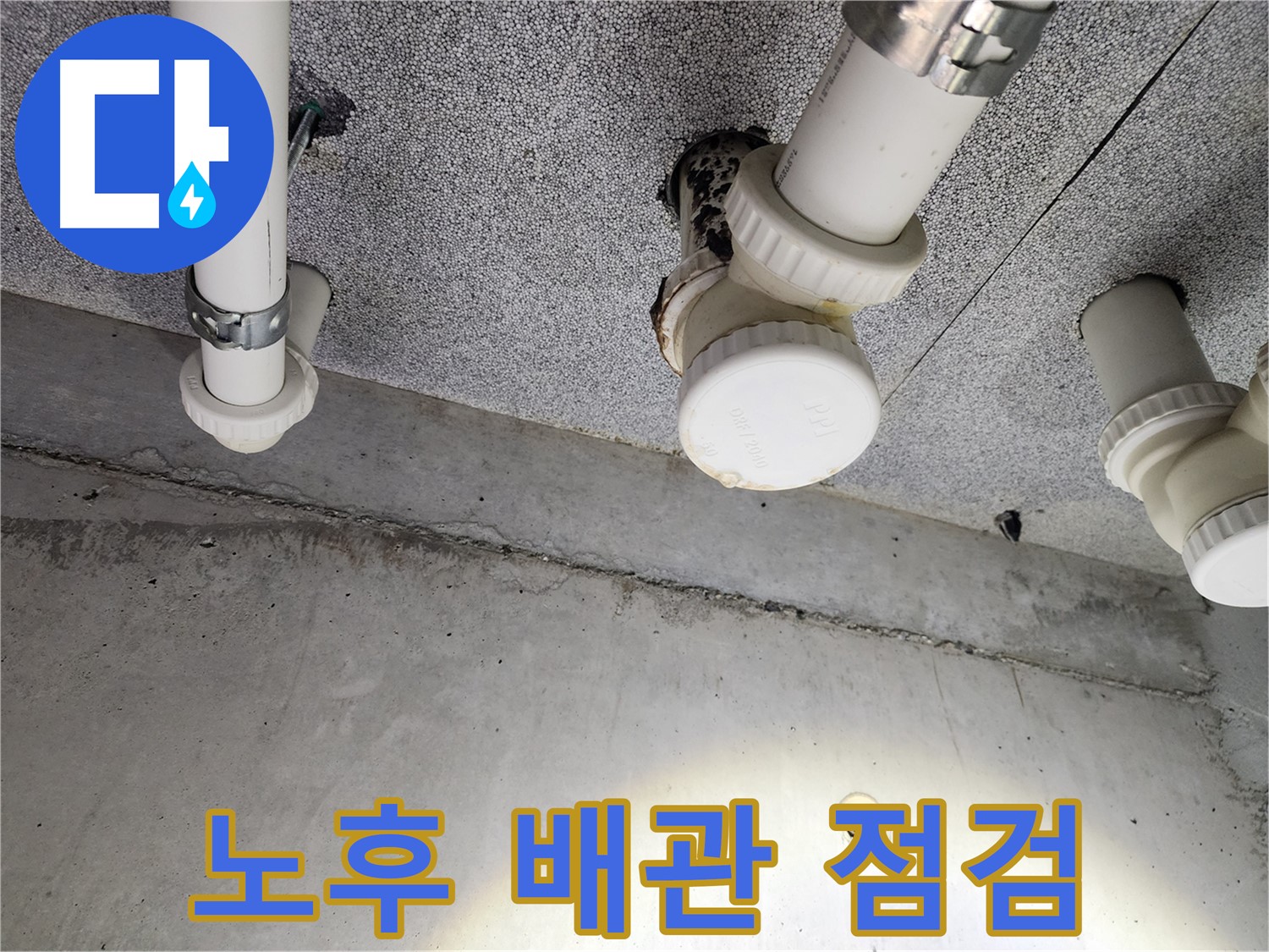 남양주 다산 누수 - 누수 해결 후 깔끔한 마무리