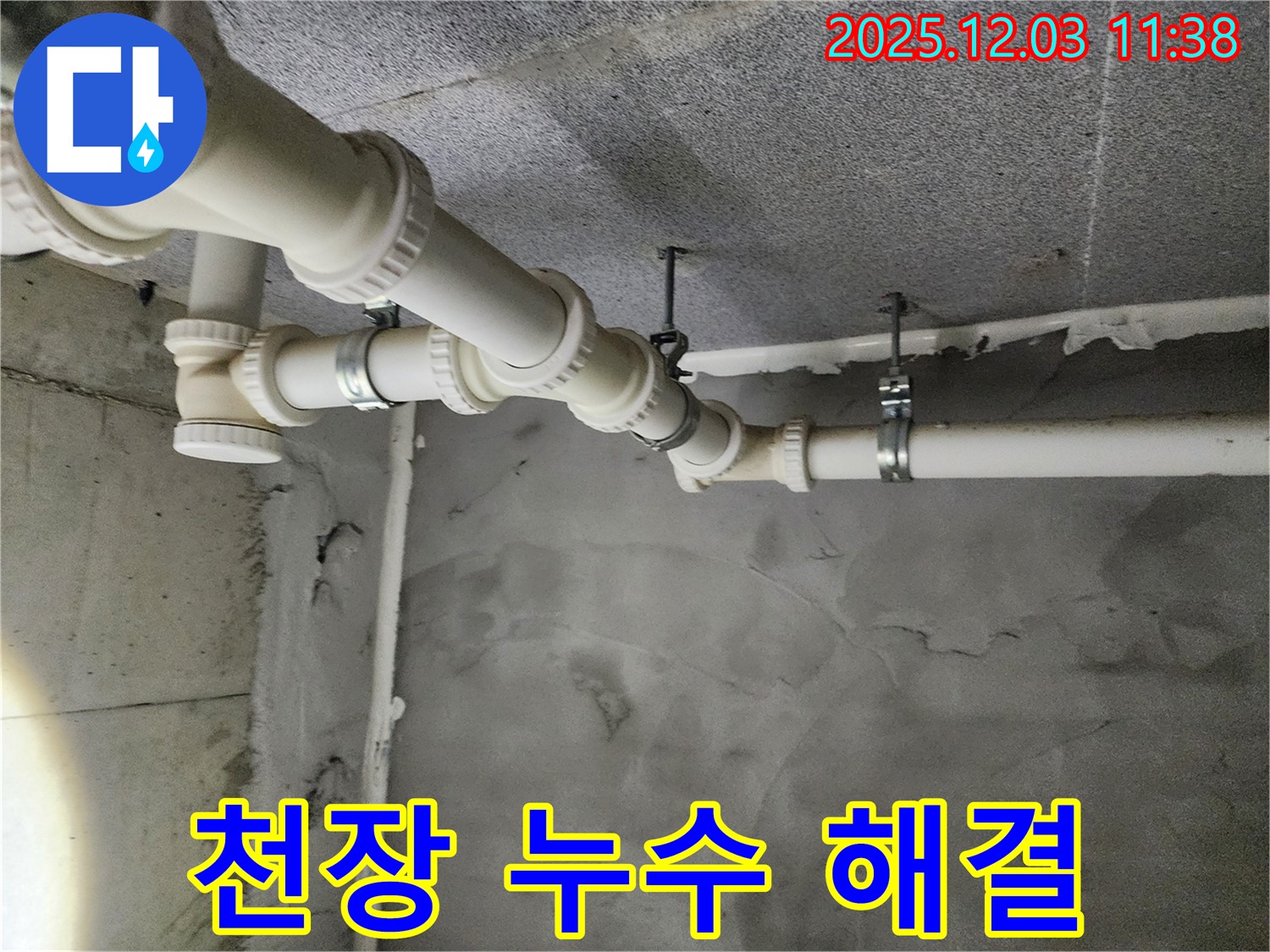 다산중앙로82번길 e편한세상 아파트 천장 누수 - 누수 해결 전문가가 완벽하게 해결하여 안심을 드립니다.