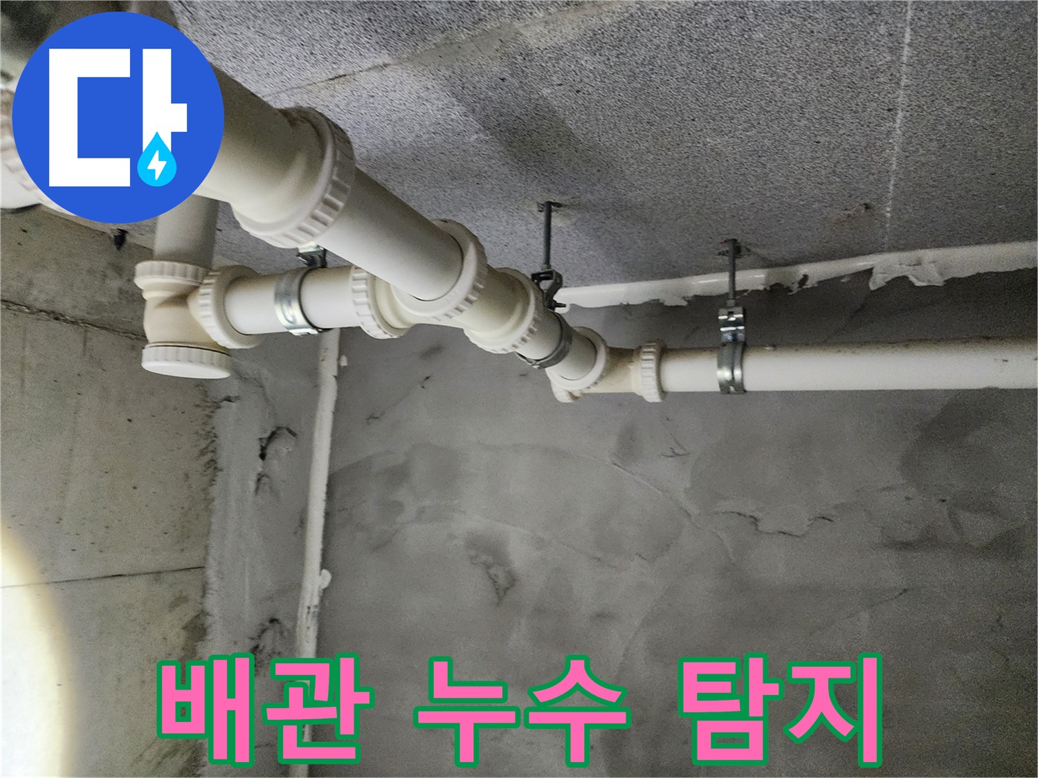 배관 누수 탐지 - 첨단 장비로 숨은 누수까지 찾아냅니다 - 남양주 누수 해결 전문.