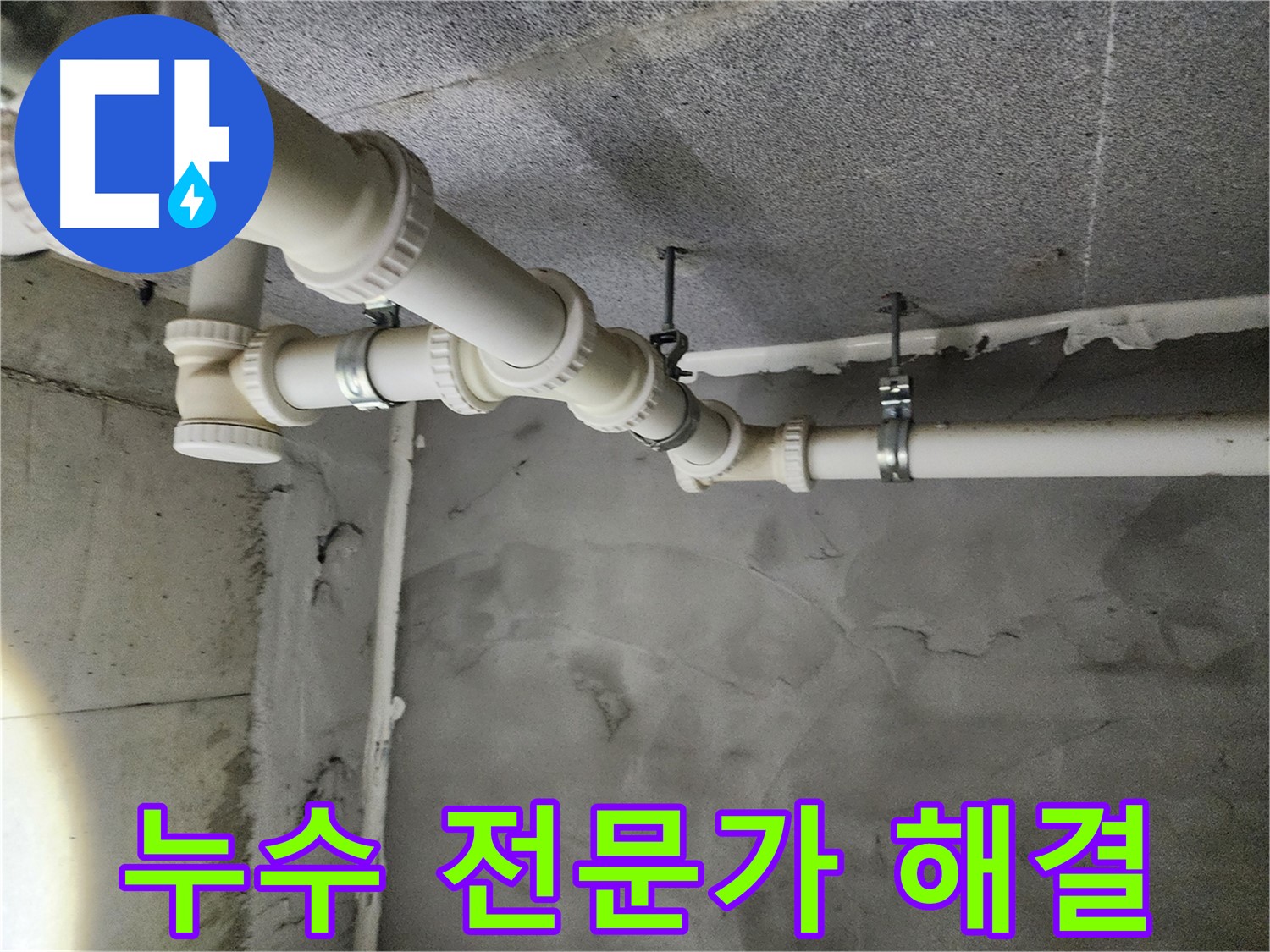 e편한세상 다산 5109동 누수 - 다산동 누수 해결 전문가가 신속하고 정확하게 해결합니다.