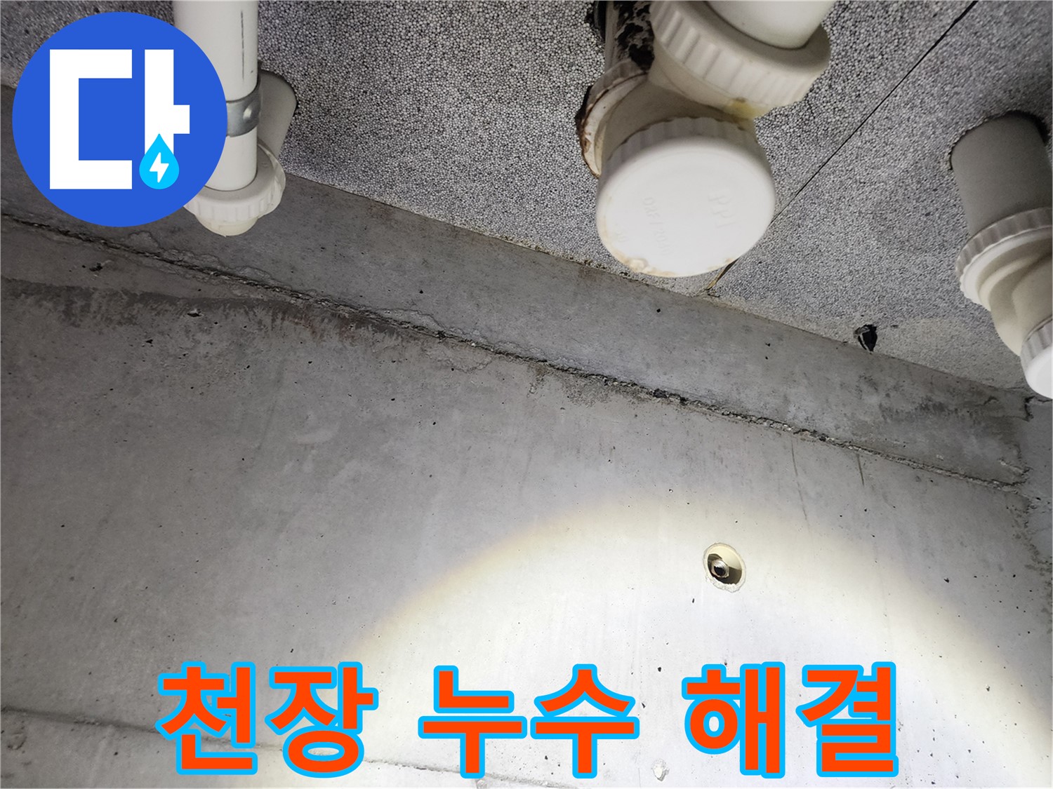 콘크리트 균열을 통해 물이 떨어지는 모습 - 균열 보수와 방수 공사가 시급합니다.