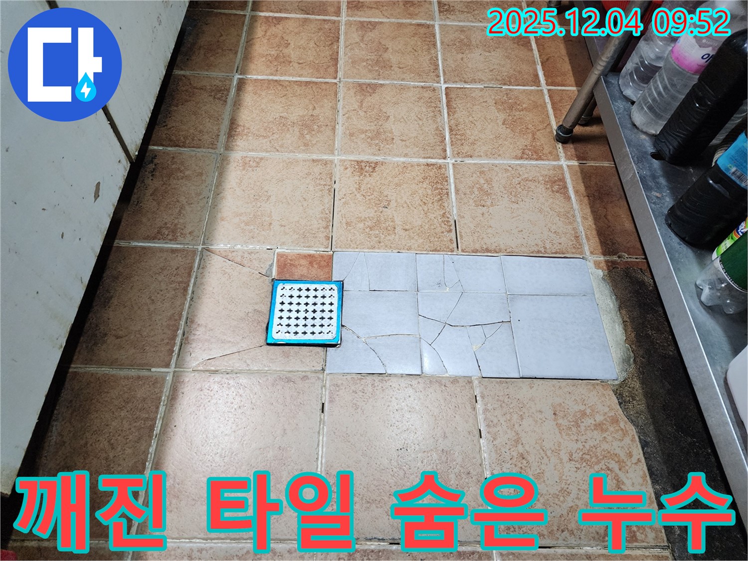 마장동 누수 현장 - 깨진 타일 속에 숨겨진 누수, 전문가가 확실하게 찾아드립니다!