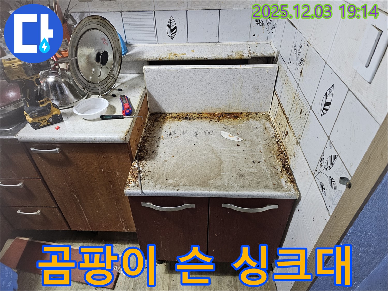 곰팡이 슨 낡은 싱크대 - 누수탐지로 쾌적하게 변신!