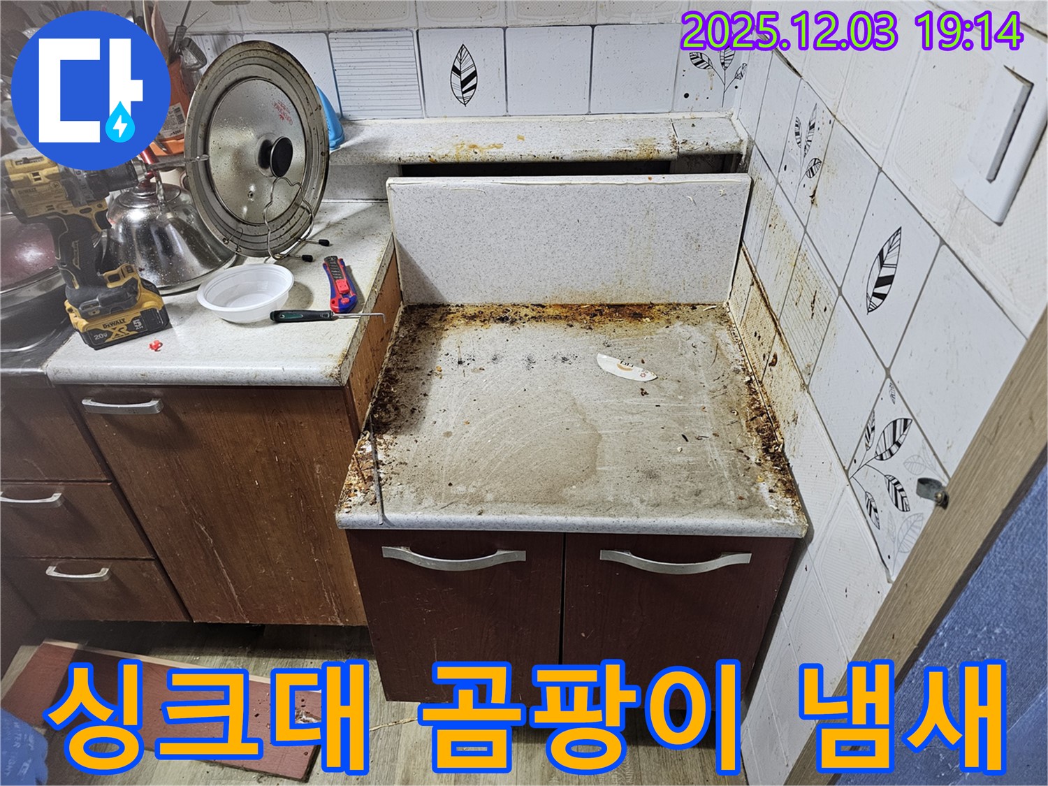 싱크대 곰팡이 냄새의 원인은 누수! - 누수탐지로 냄새와 습기까지 싹!
