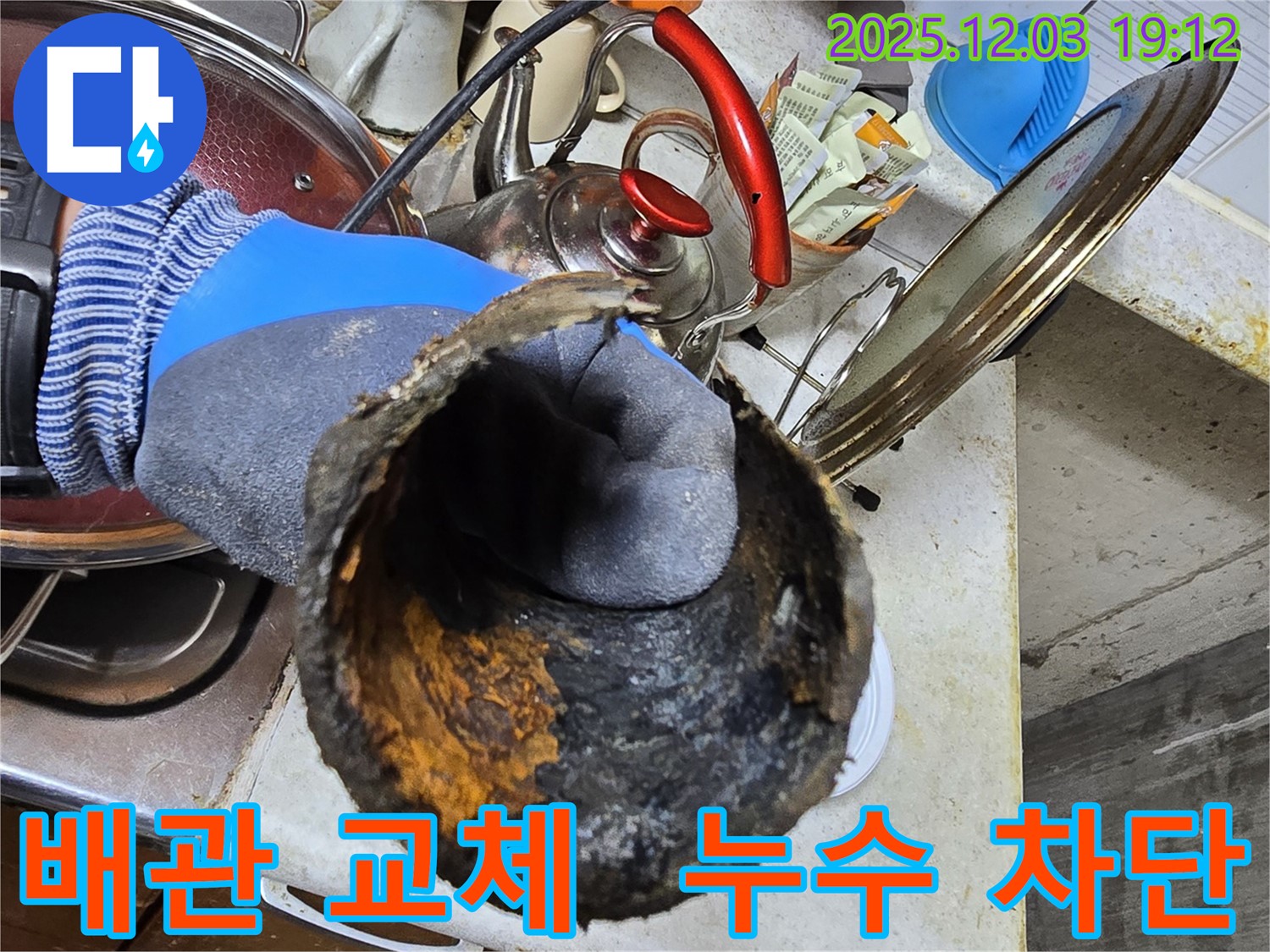 안양 만안구 누수 - 낡은 배관 교체로 누수 완벽 차단! - 믿을 수 있는 누수 전문 업체에서 꼼꼼하게 시공해 드립니다.