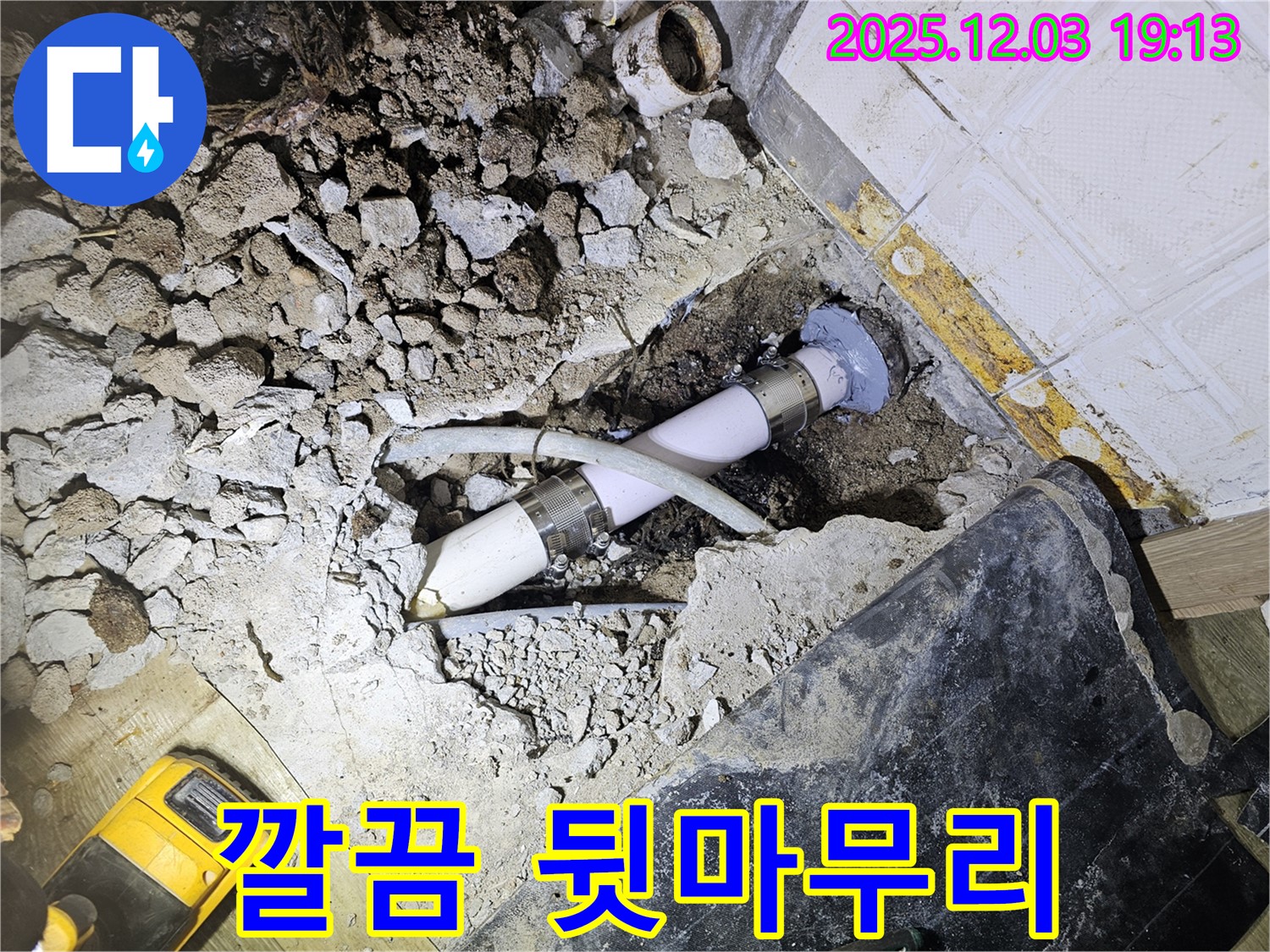 안양 만안구 프라자아파트 누수 - 깔끔한 뒷마무리까지 책임지는 시공 - 고객 만족 최우선!