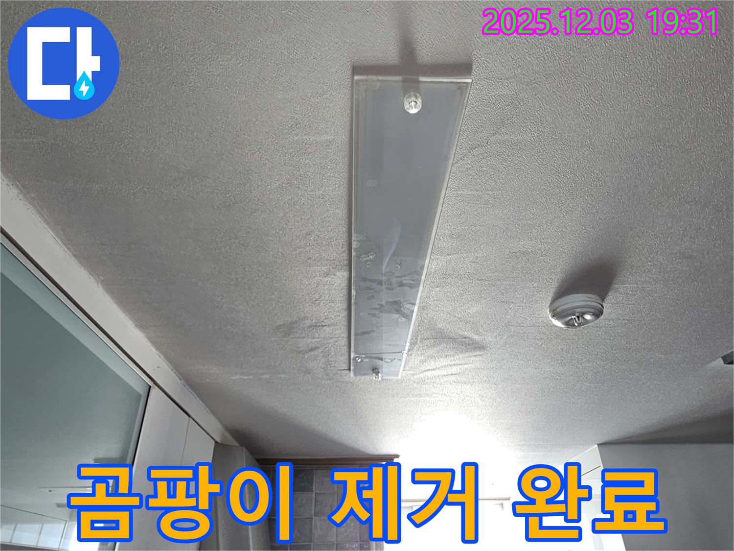 안양 만안구 프라자아파트 누수 - 누수로 인한 곰팡이 깨끗하게 제거 후 깨끗한 공간으로!