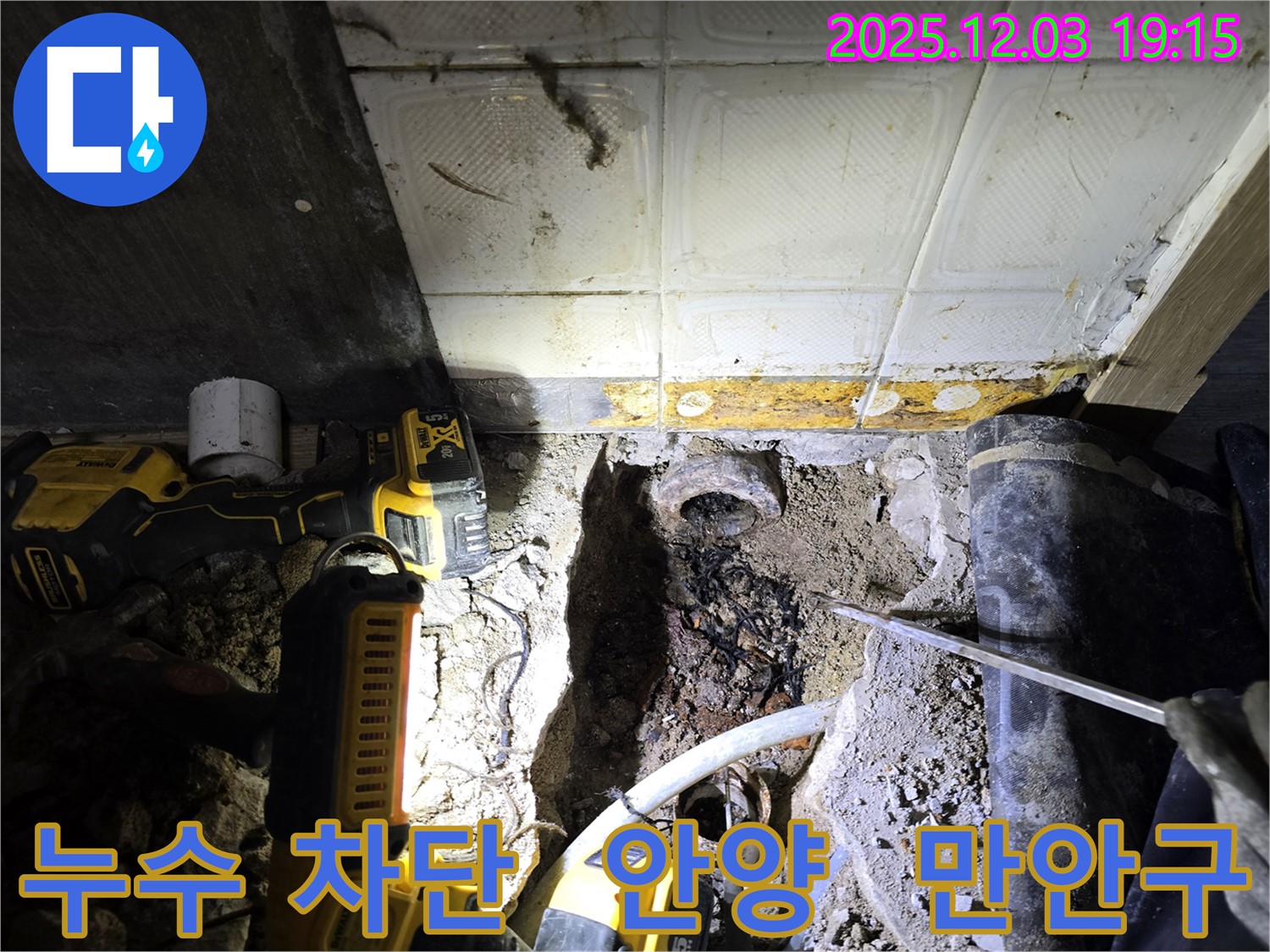 안양 만안구 프라자아파트 누수 - 완벽한 누수 차단 공사로 쾌적한 주거 환경 조성
