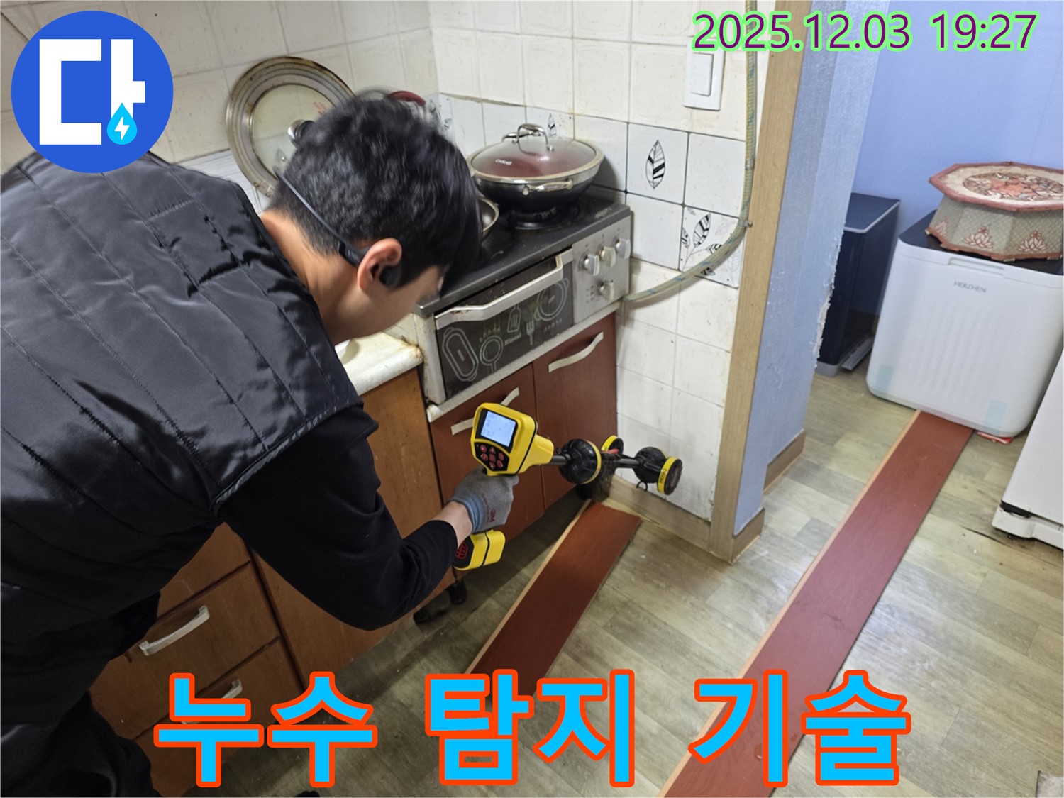 안양 만안구 프라자아파트 누수 탐지 - 숙련된 기술자가 누수 탐지 장비를 사용하여 꼼꼼하게 점검하고 있습니다.