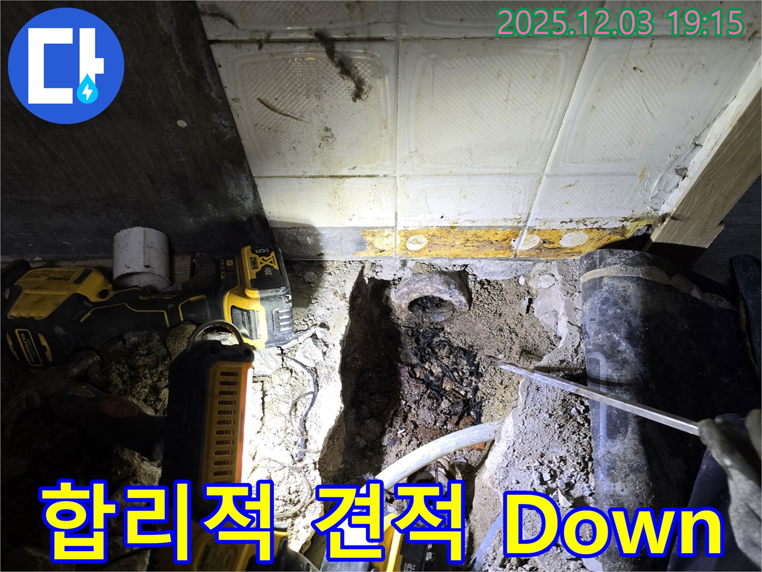 안양 만안구 프라자아파트 누수 - 합리적인 견적으로 누수 고민 해결