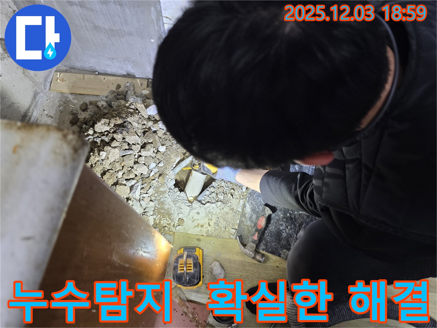 안양 만안구 프라자아파트 누수 현장에서 누수탐지 전문가가 누수 지점을 찾기 위해 장비를 사용하고 있습니다 - 정확한 진단과 꼼꼼한 시공으로 누수 문제를 해결합니다.