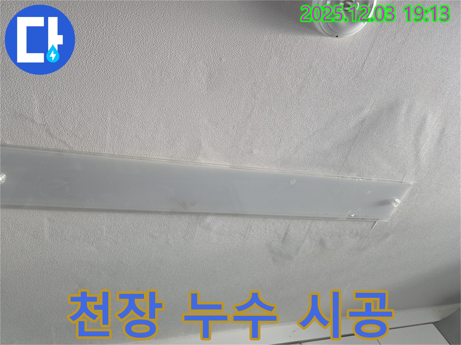 안양 만안구 프라자아파트 천장 누수 시공 - 완벽하고 꼼꼼한 시공