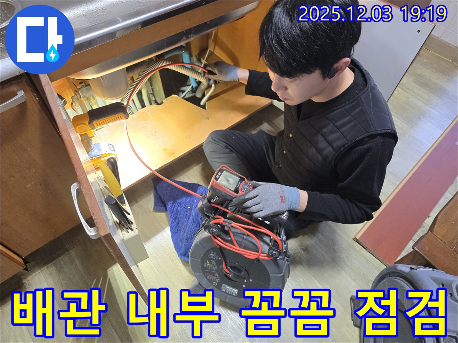 안양 만안구 프라자아파트에서 누수 전문가가 배관 내부를 꼼꼼하게 점검하고 있습니다.
