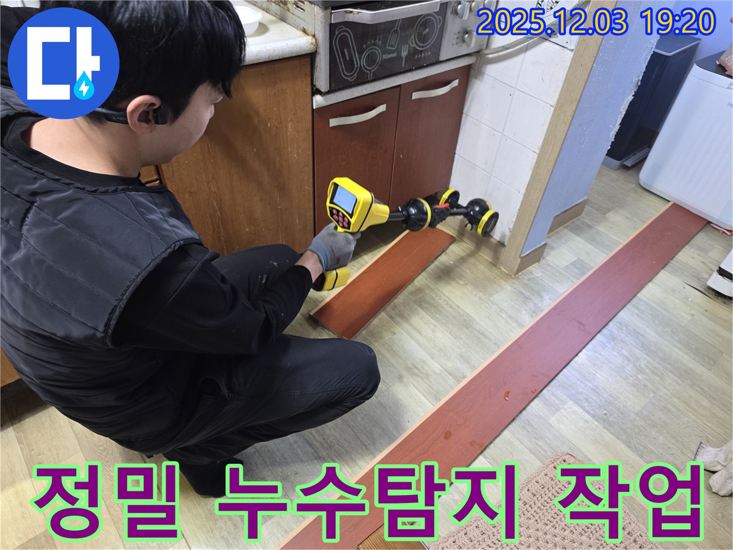 안양 만안구 프라자아파트에서 누수탐지 전문가가 누수 탐지 장비를 사용하여 바닥의 누수 지점을 꼼꼼하게 확인하고 있습니다 - 정확한 진단으로 누수 문제를 해결합니다.