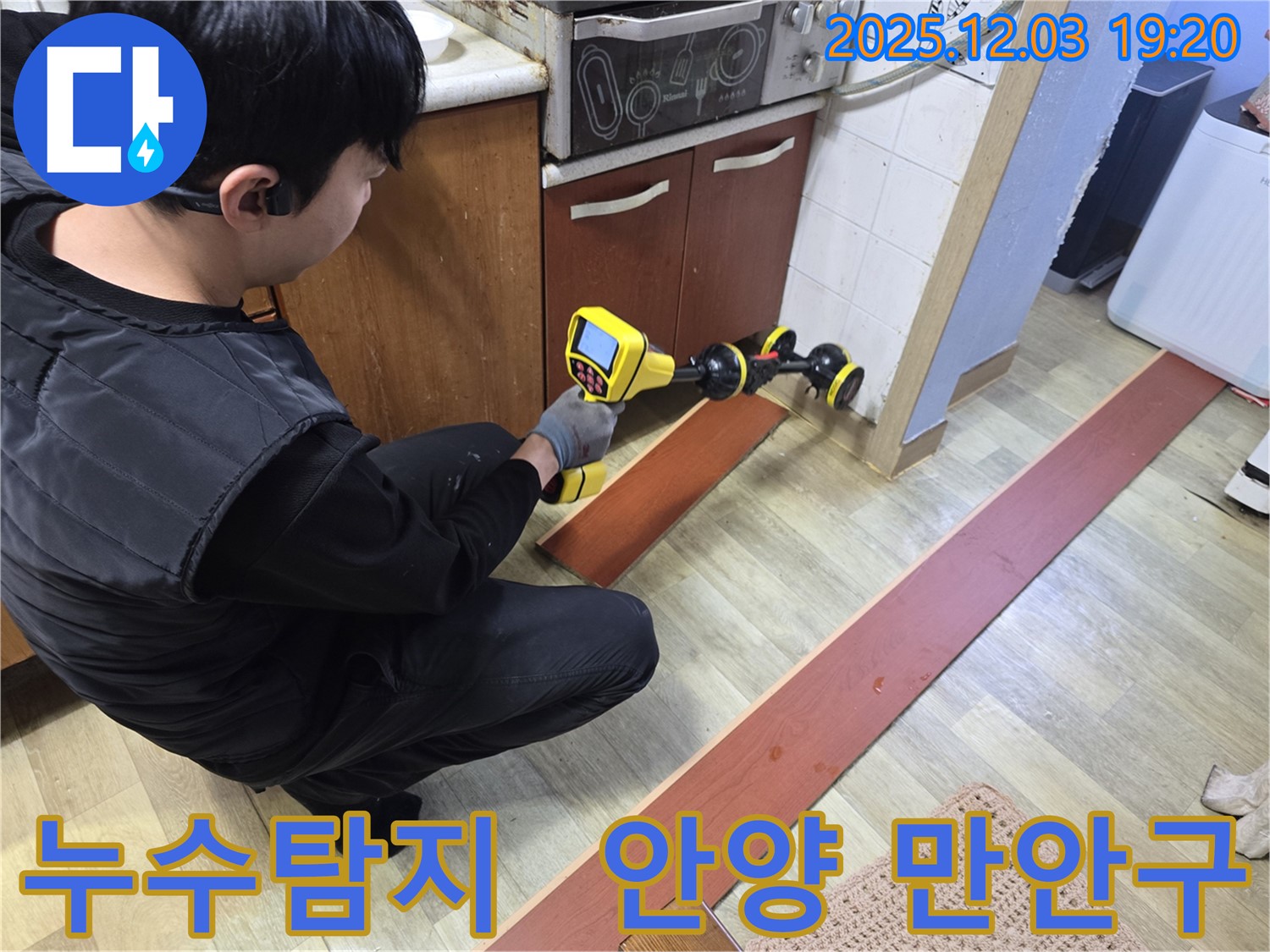 안양 만안구 프라자아파트에서 누수탐지 전문가가 첨단 장비로 누수 위치를 정확하게 진단하고 있습니다 - 꼼꼼한 점검으로 누수의 원인을 찾아 해결합니다.